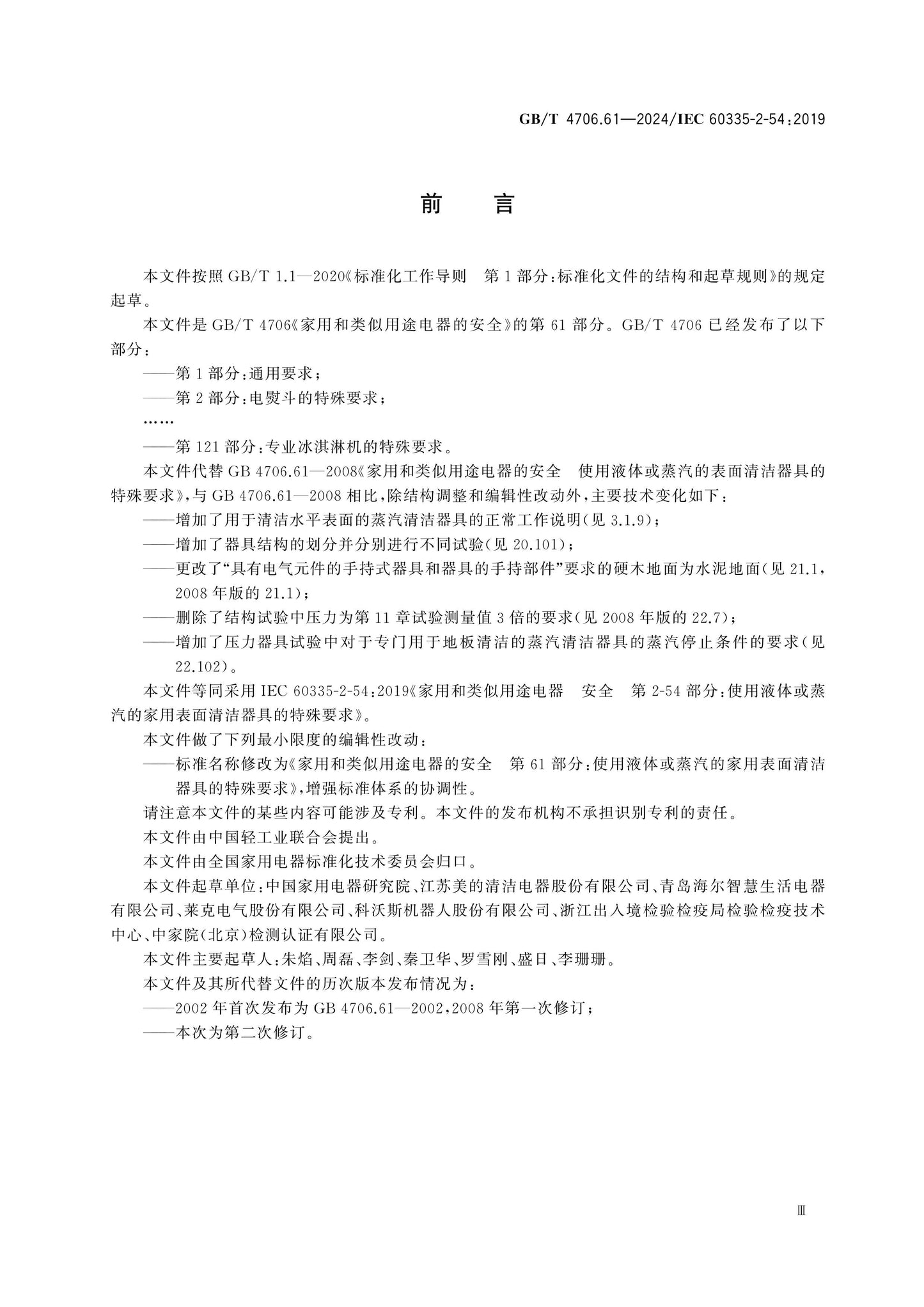 GB/T 4706.61-2024 Page 3