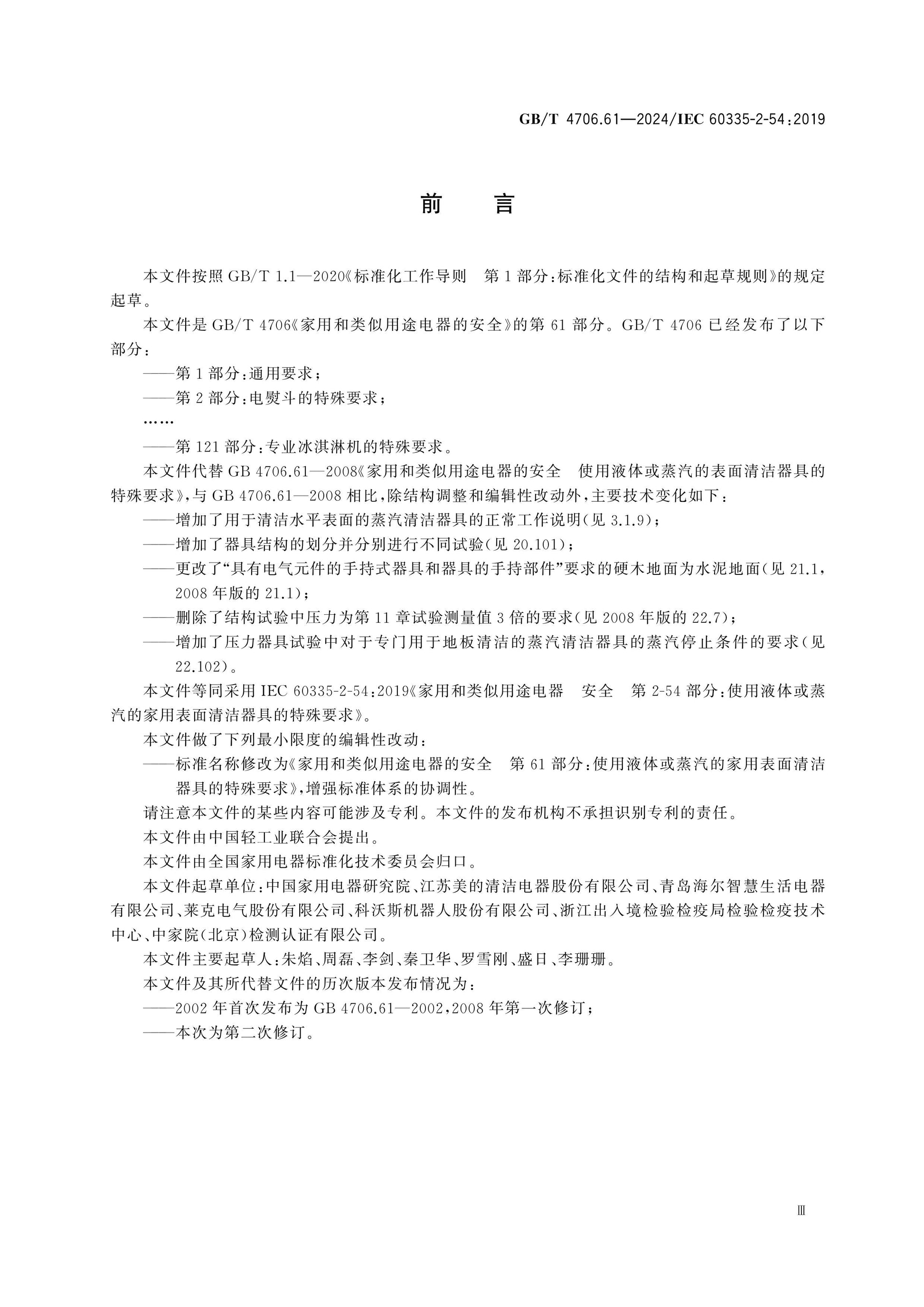 GB/T 4706.61-2024 Page 3