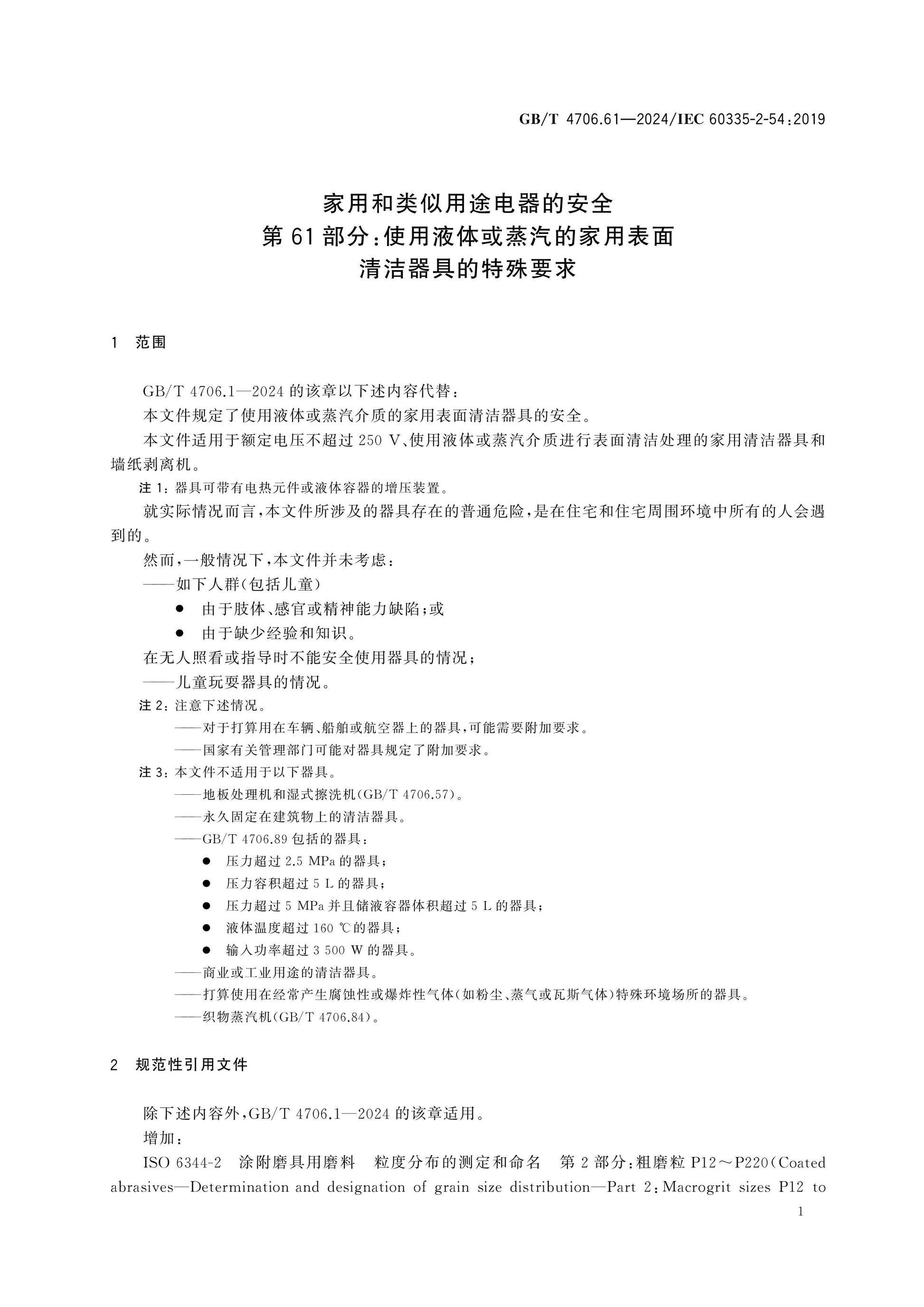 GB/T 4706.61-2024 Page 5