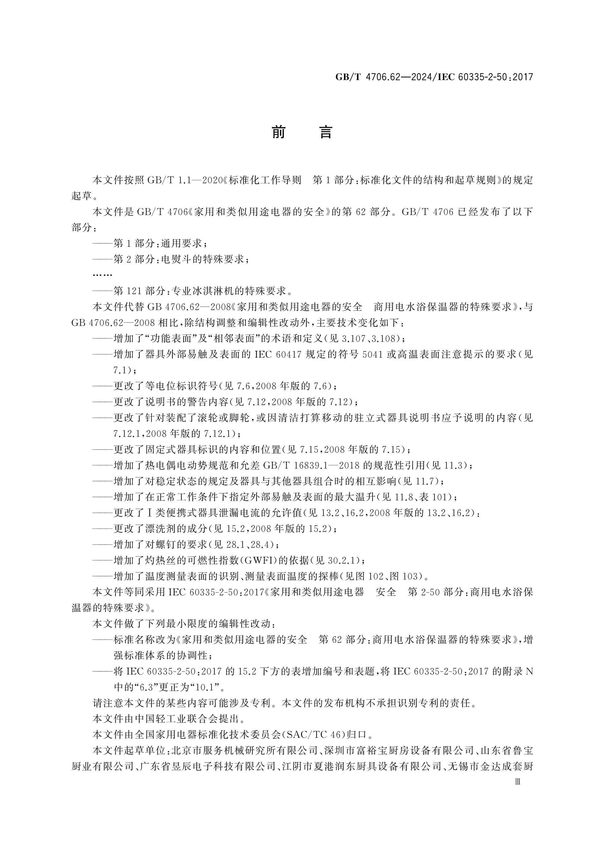GB/T 4706.62-2024 Page 4