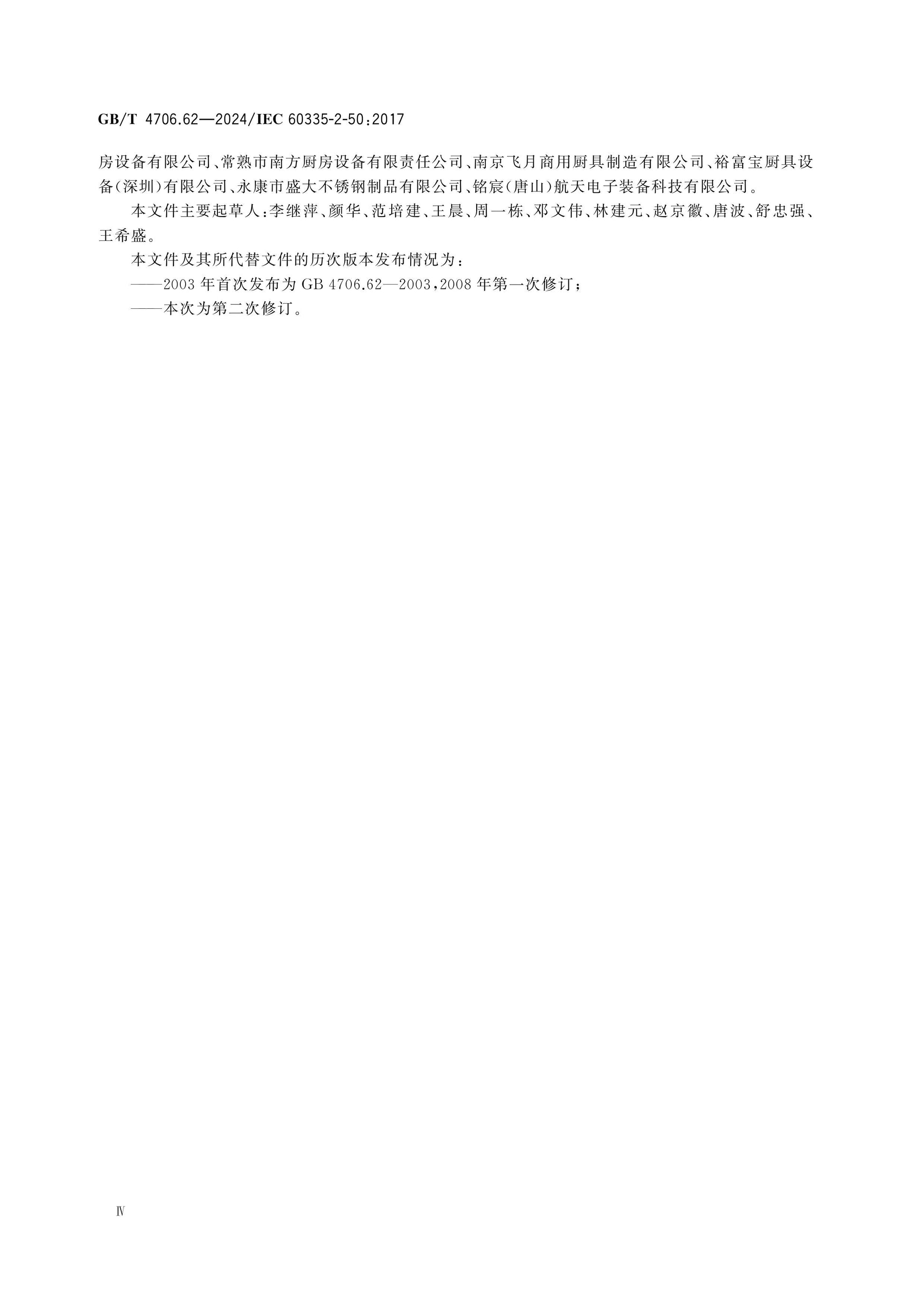 GB/T 4706.62-2024 Page 5