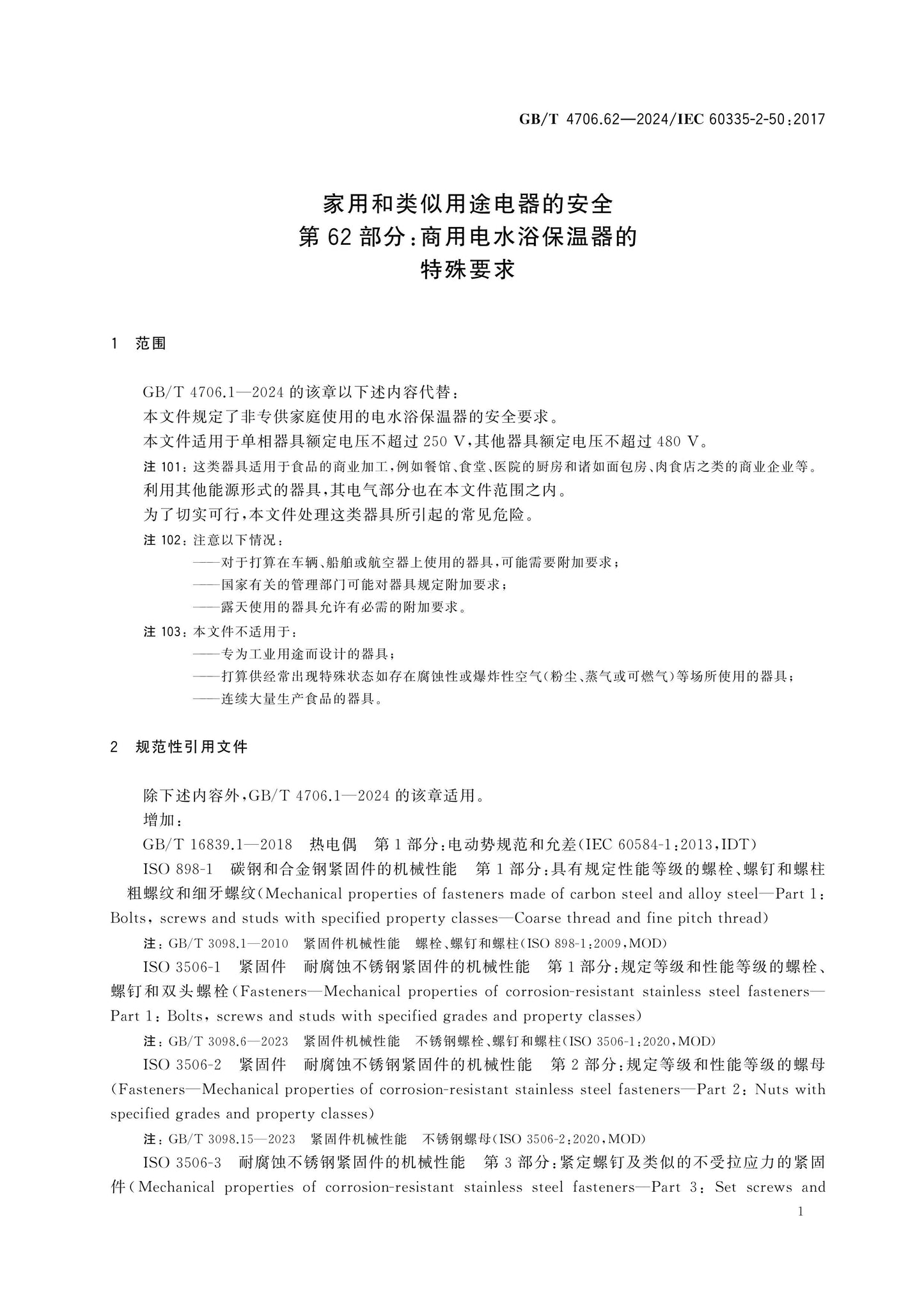 GB/T 4706.62-2024 Page 7
