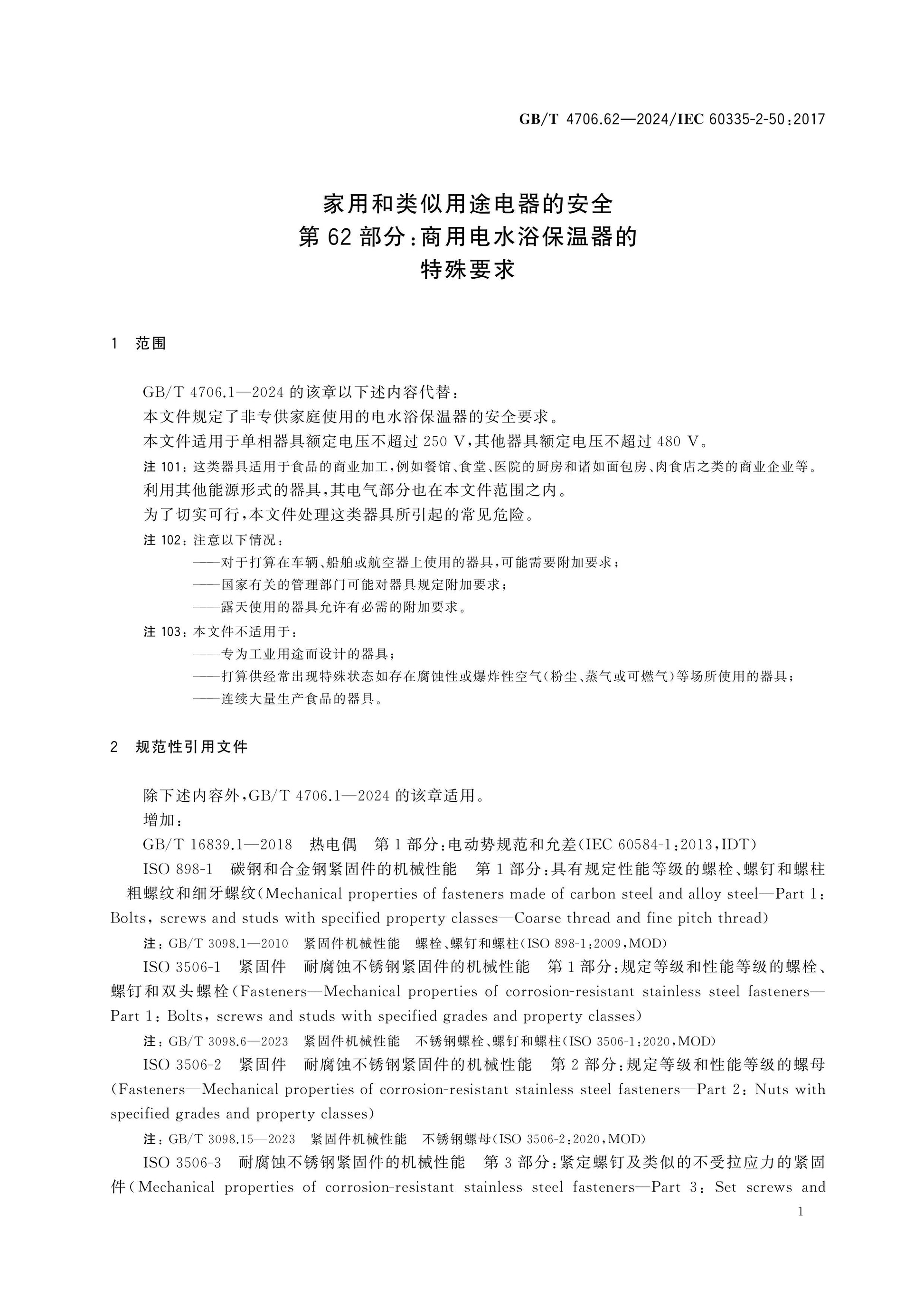 GB/T 4706.62-2024 Page 7