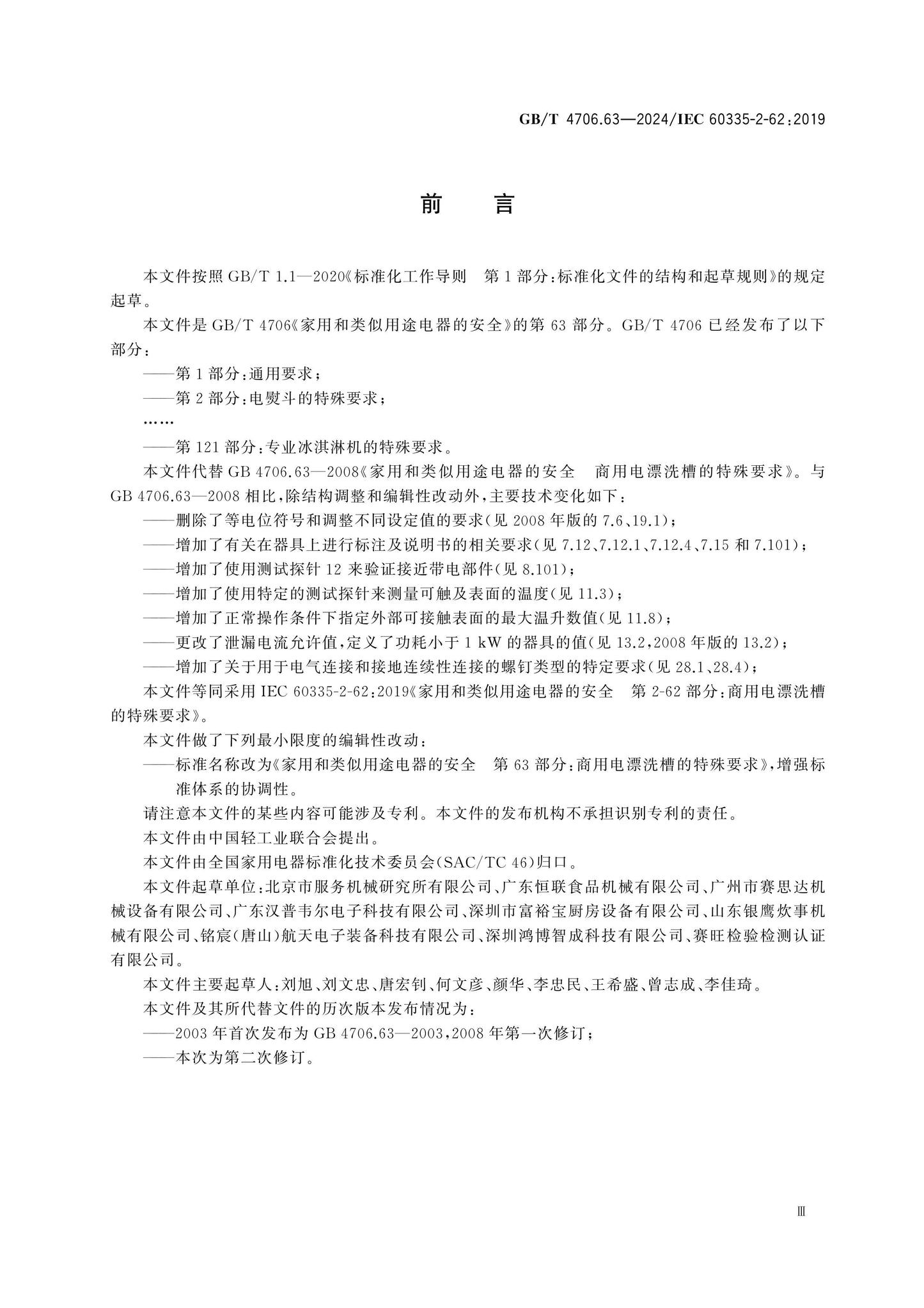 GB/T 4706.63-2024 Page 4