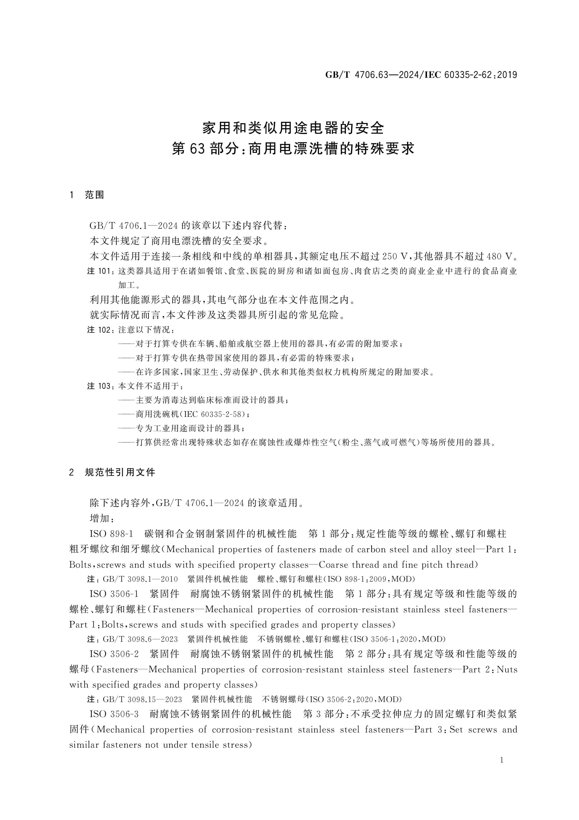 GB/T 4706.63-2024 Page 6