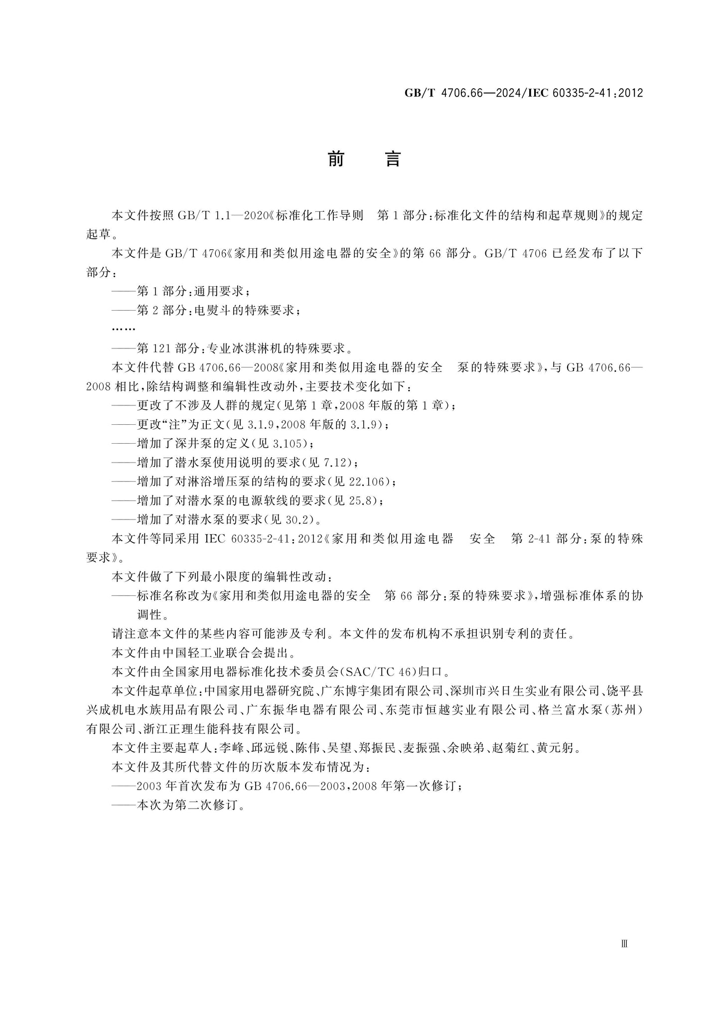GB/T 4706.66-2024 Page 3