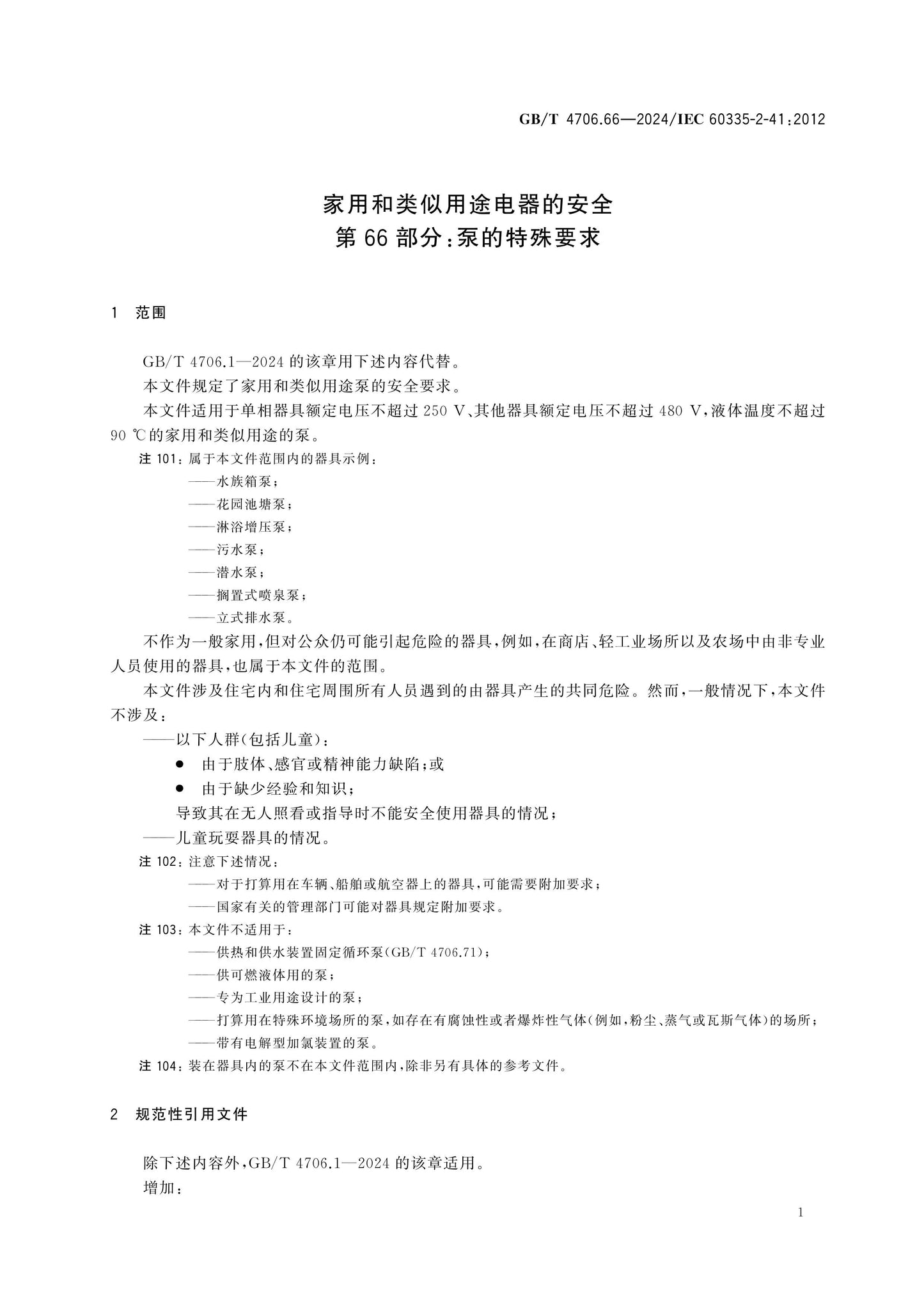 GB/T 4706.66-2024 Page 5