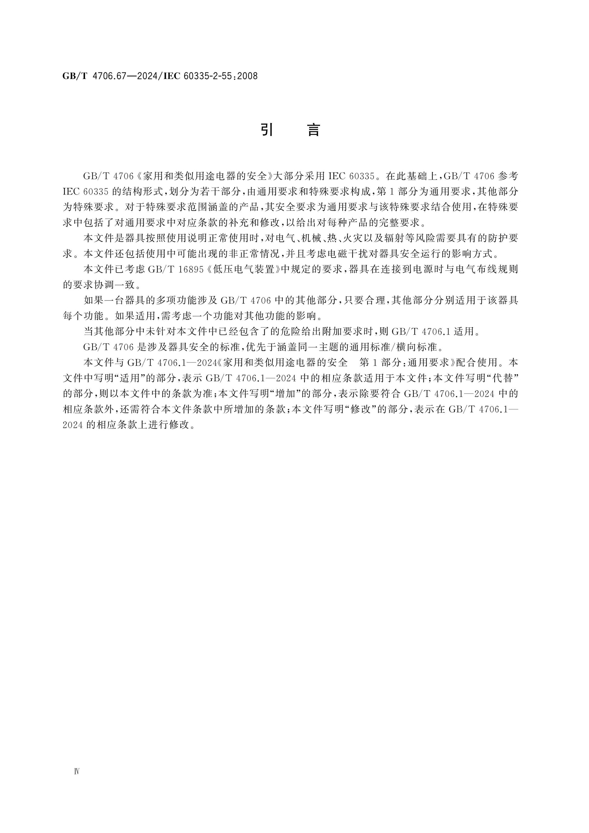 GB/T 4706.67-2024 Page 5