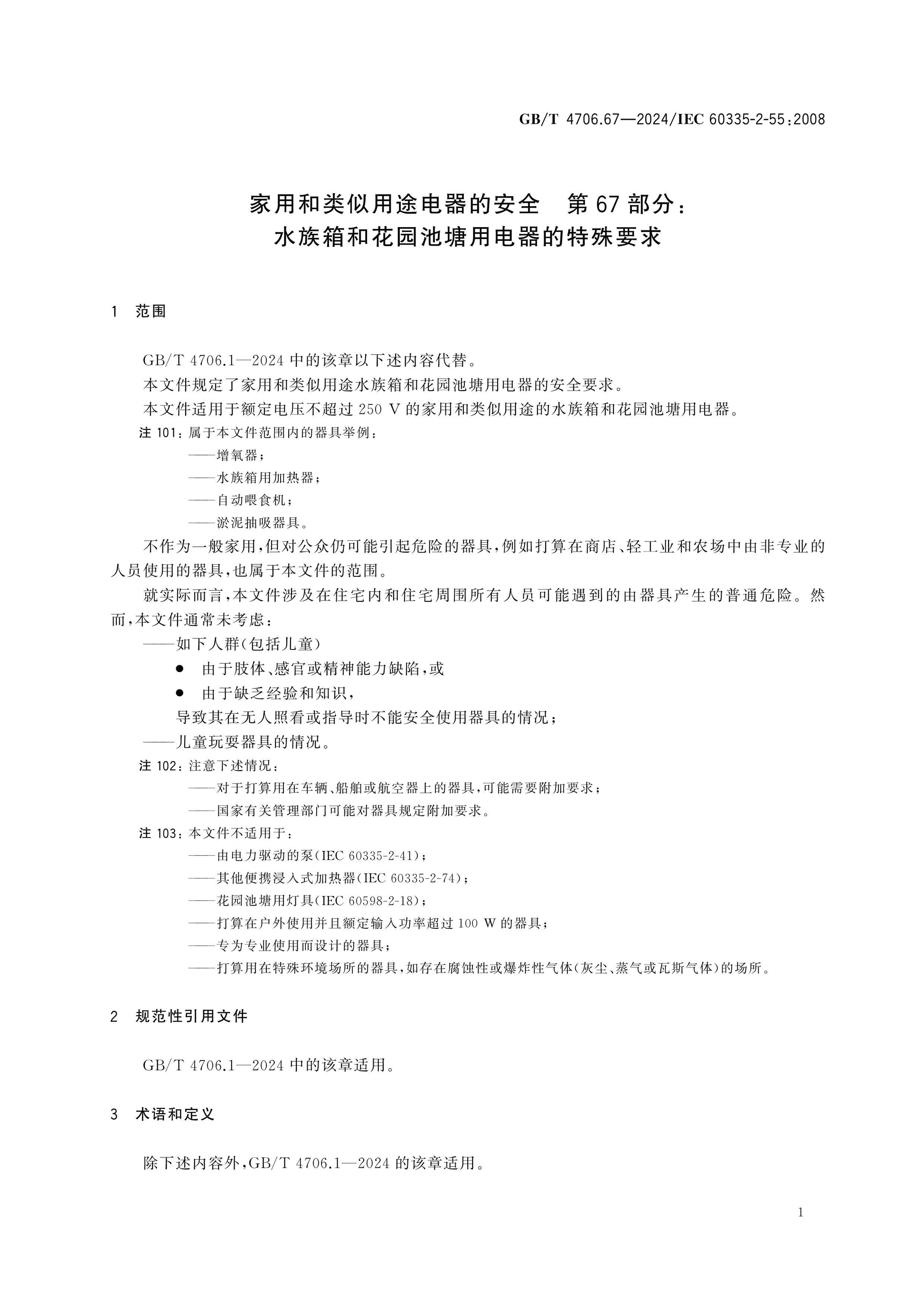 GB/T 4706.67-2024 Page 6