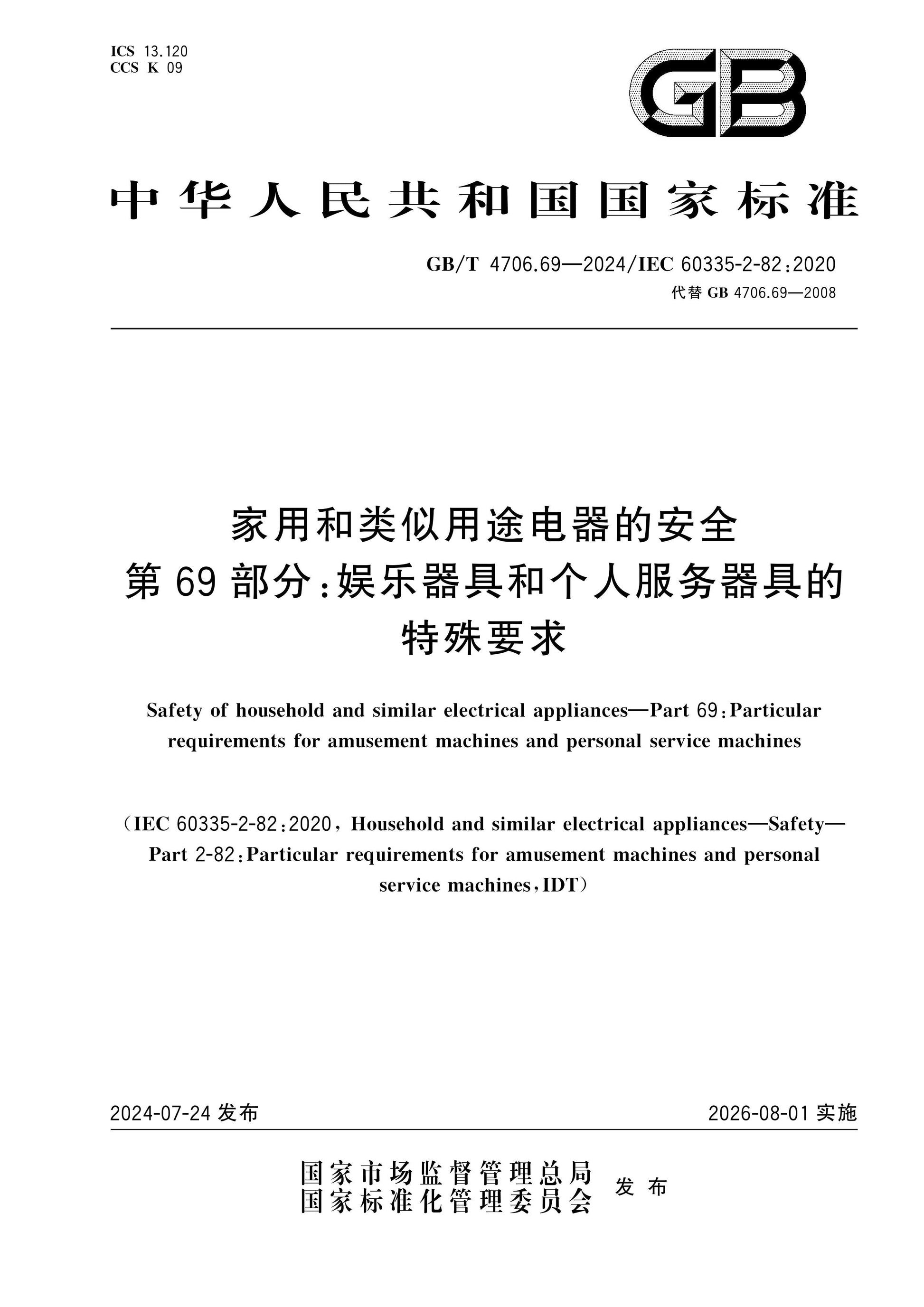 GB/T 4706.69-2024 Page 1