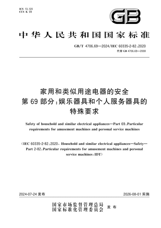 GB/T 4706.69-2024 Page 1