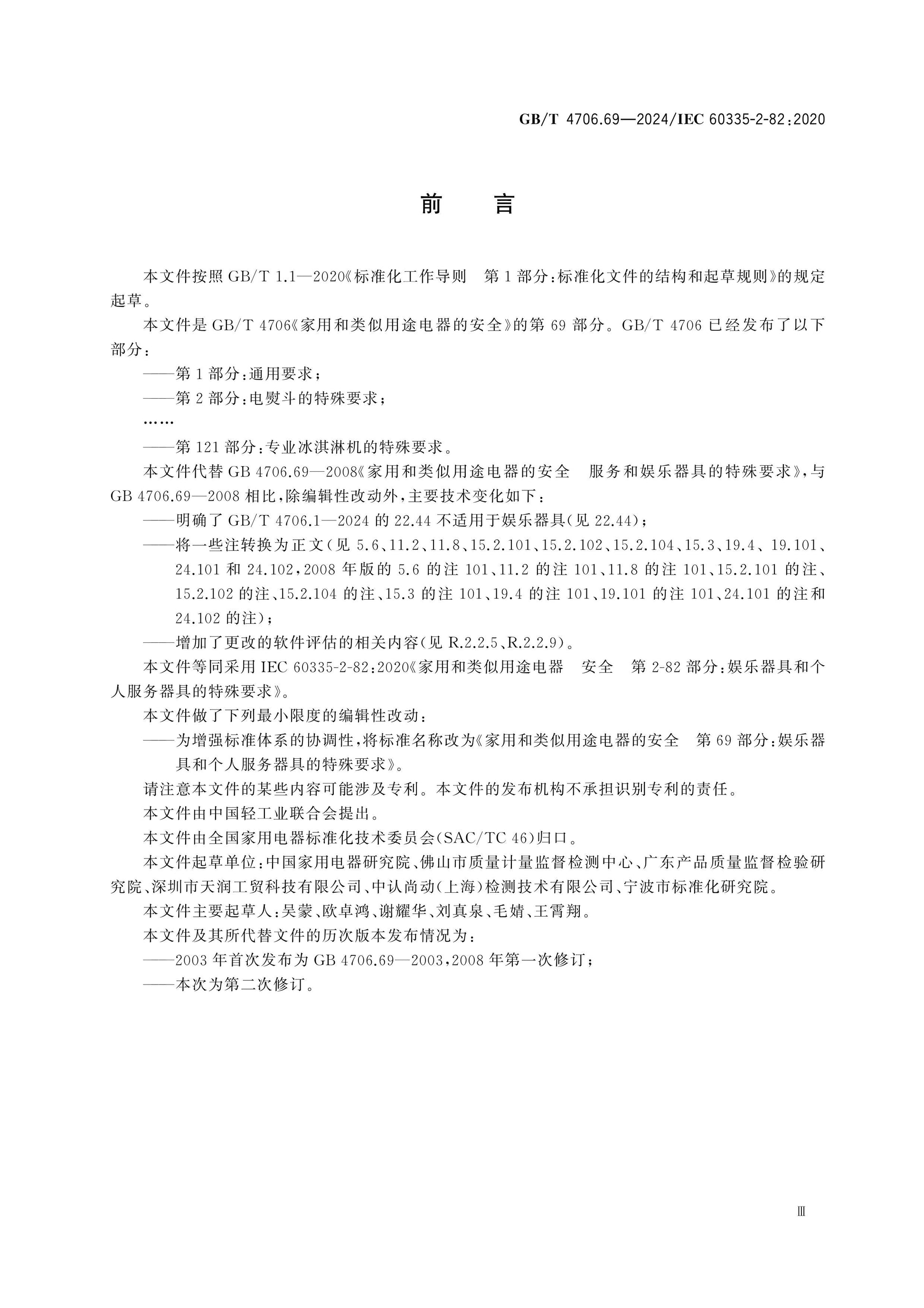 GB/T 4706.69-2024 Page 4