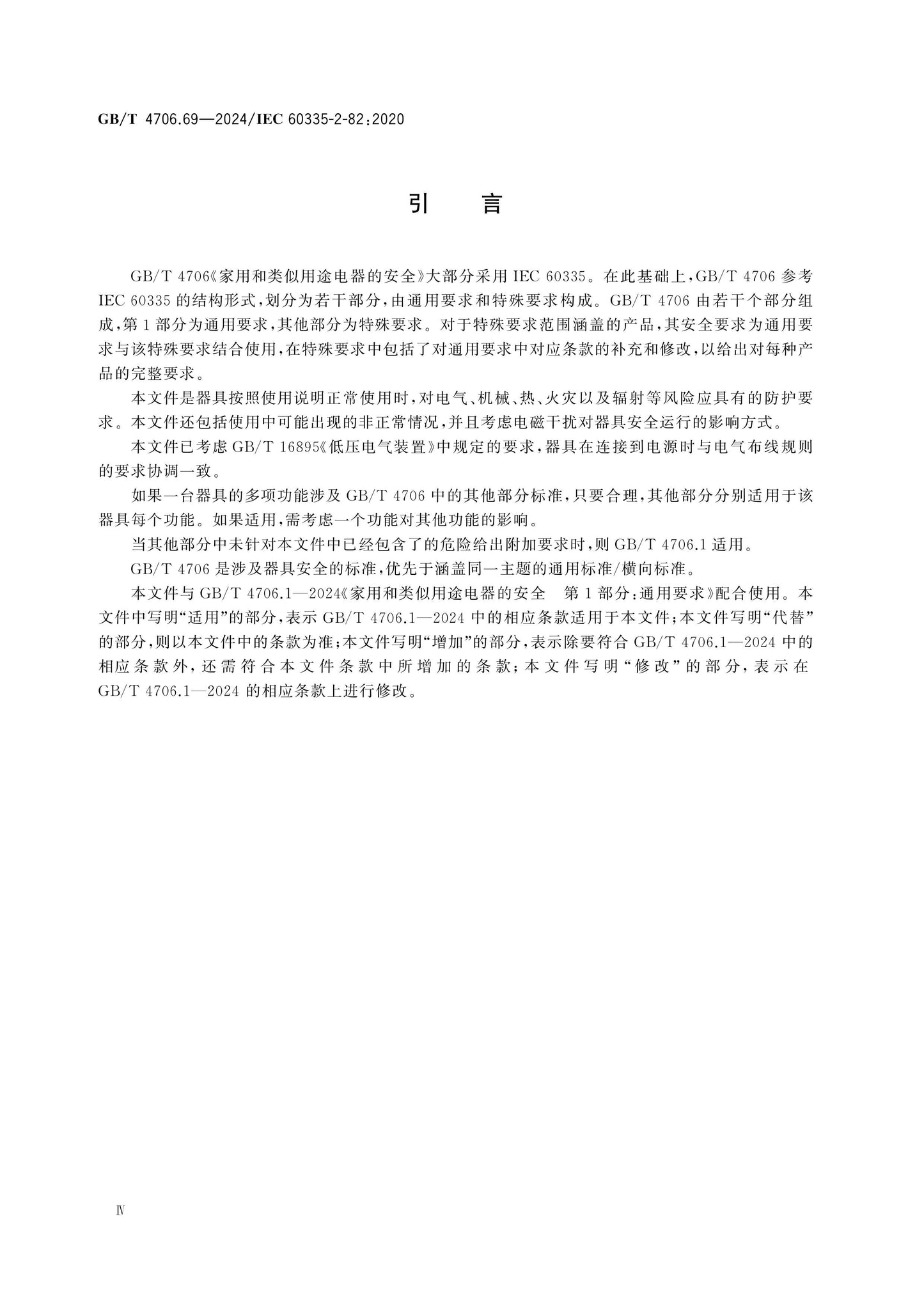 GB/T 4706.69-2024 Page 5