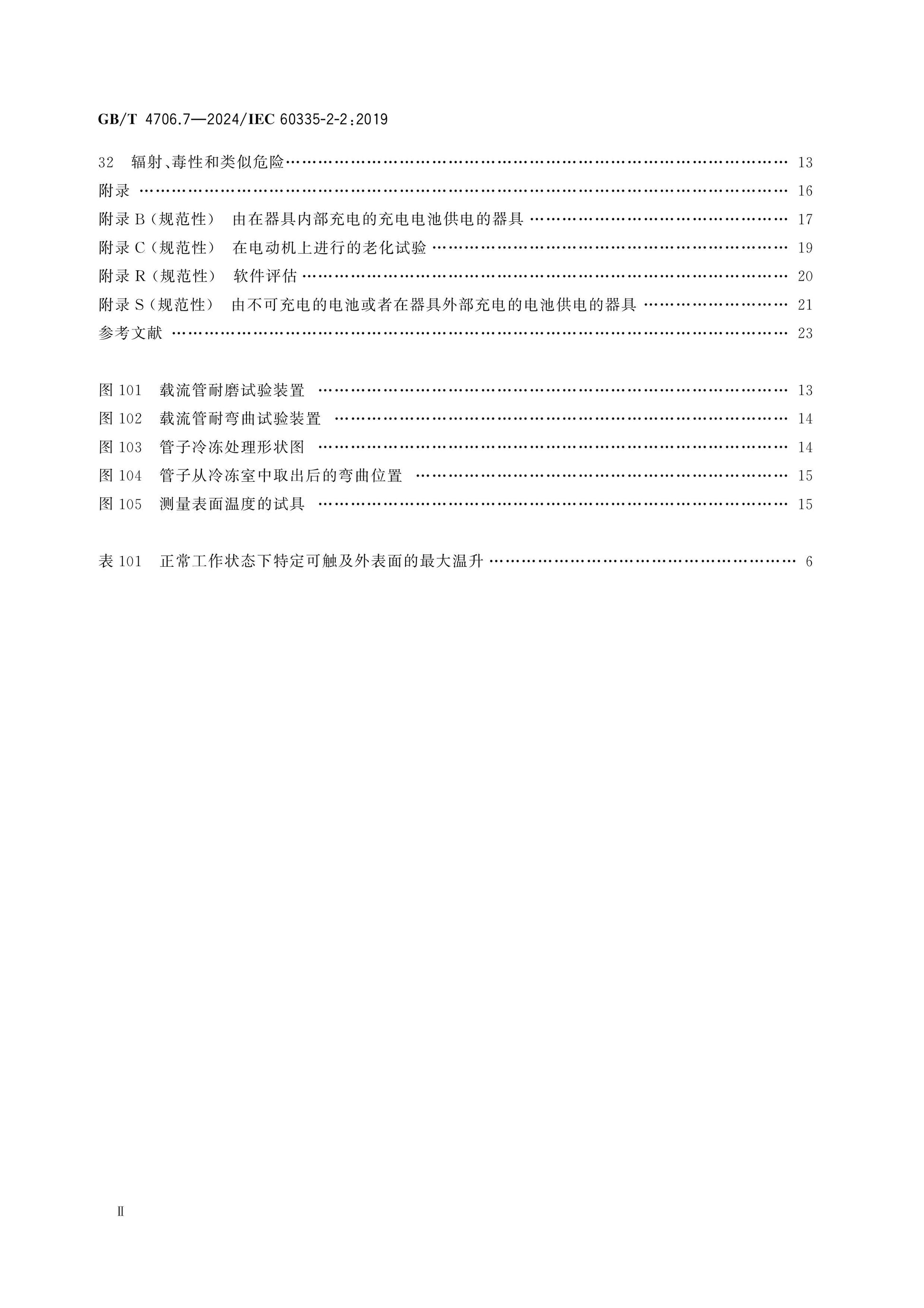 GB/T 4706.7-2024 Page 3