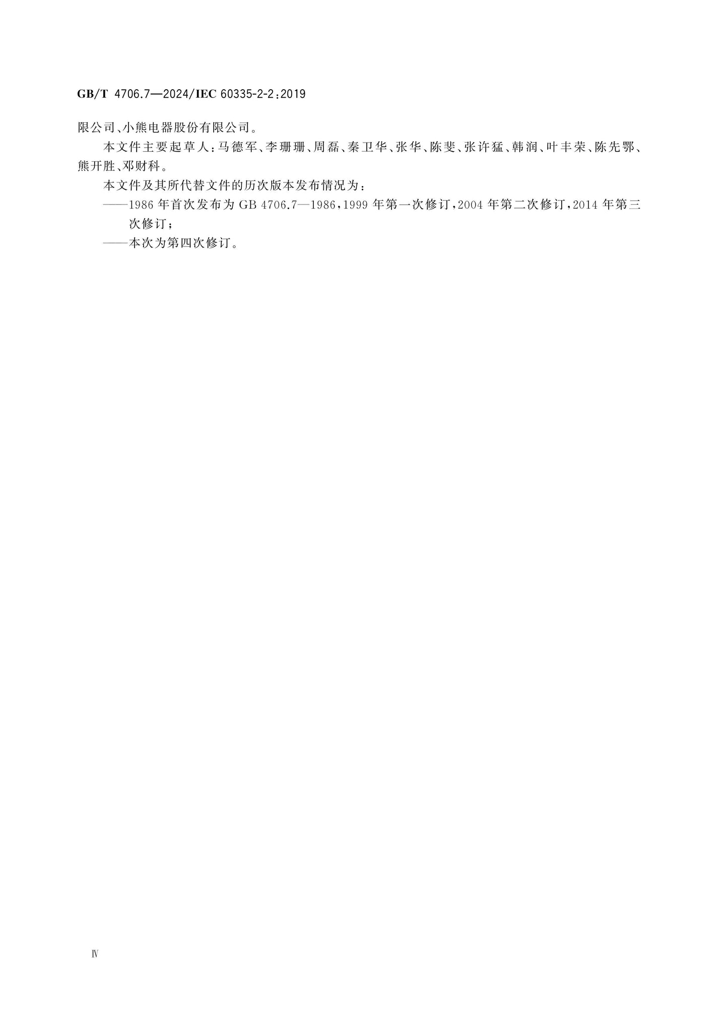 GB/T 4706.7-2024 Page 5