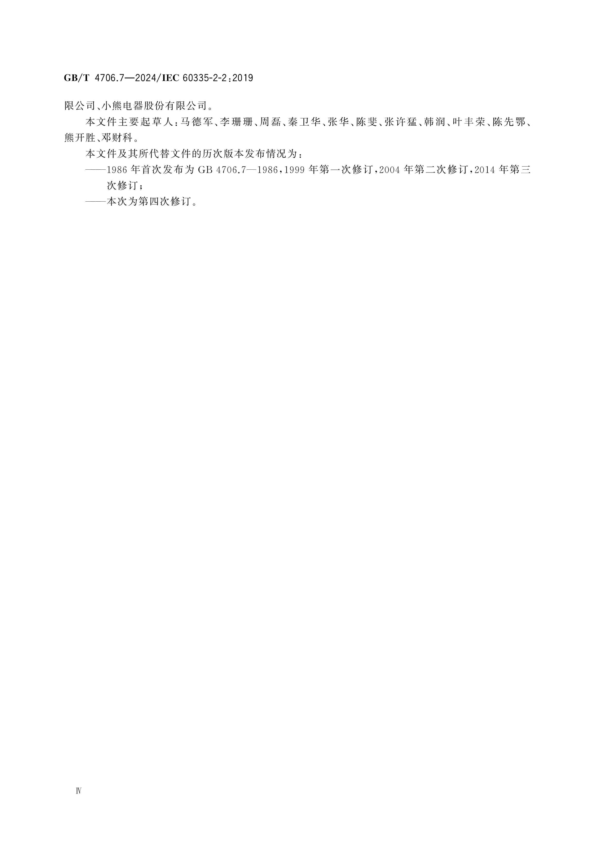 GB/T 4706.7-2024 Page 5