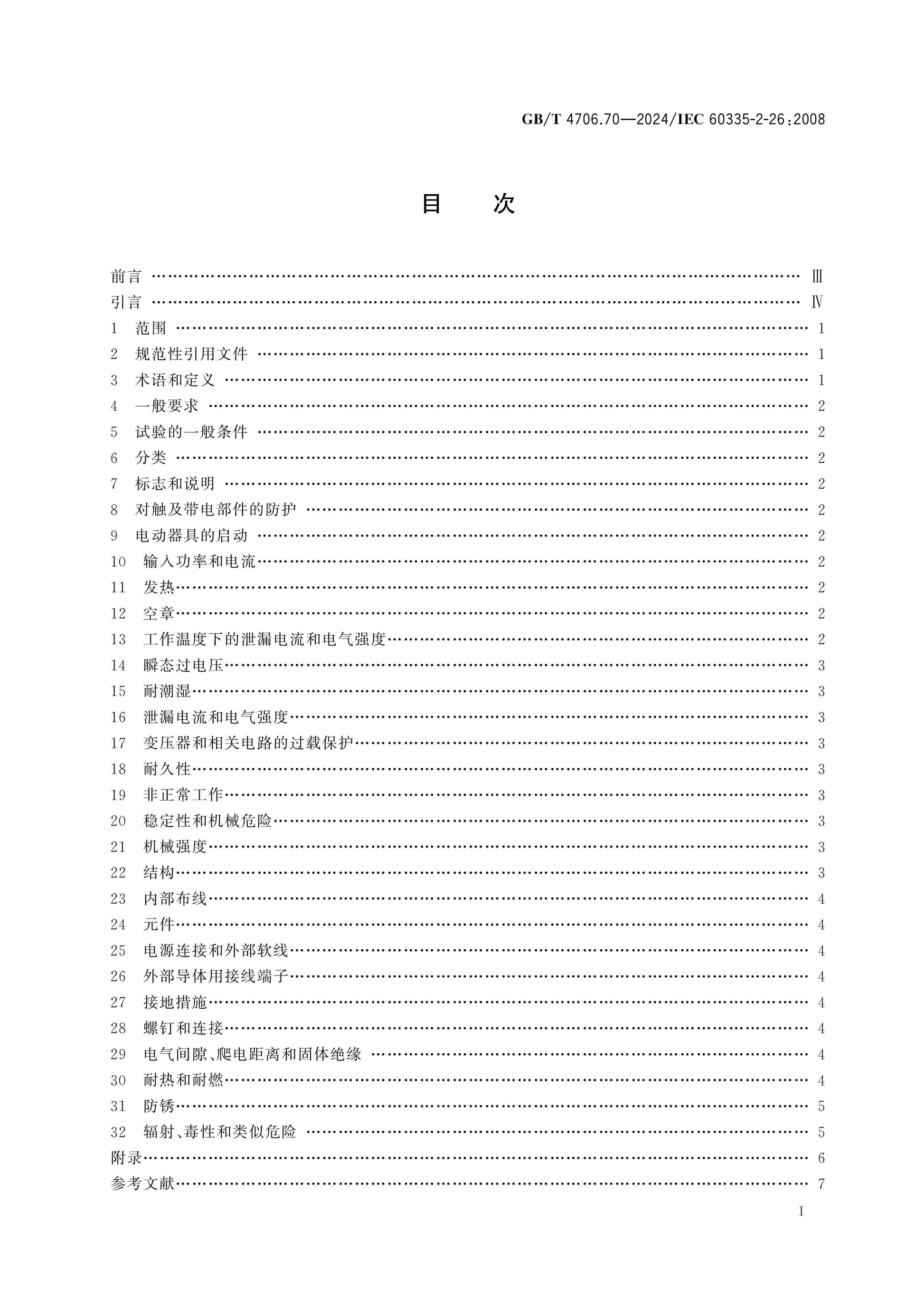 GB/T 4706.70-2024 Page 2