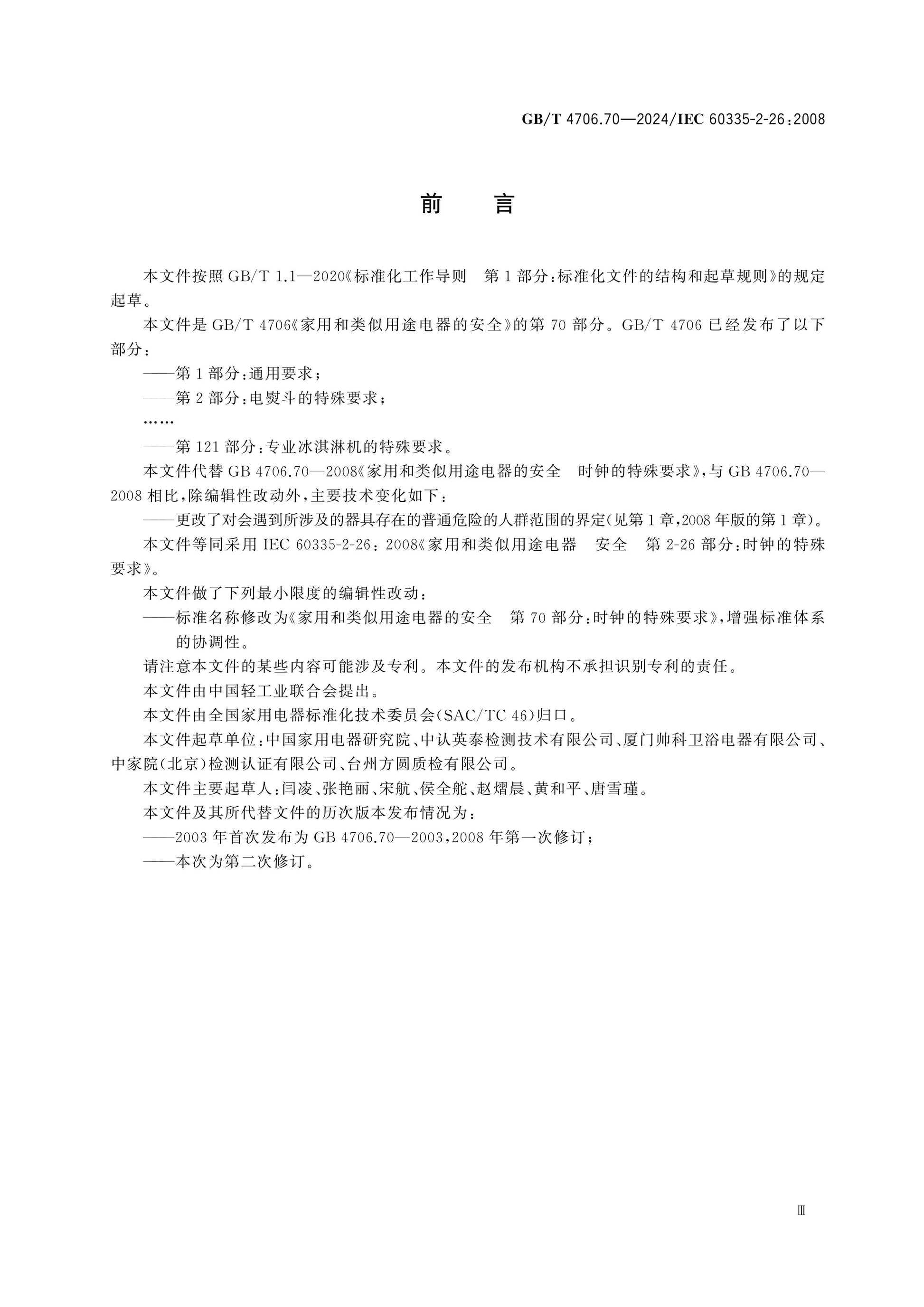 GB/T 4706.70-2024 Page 3