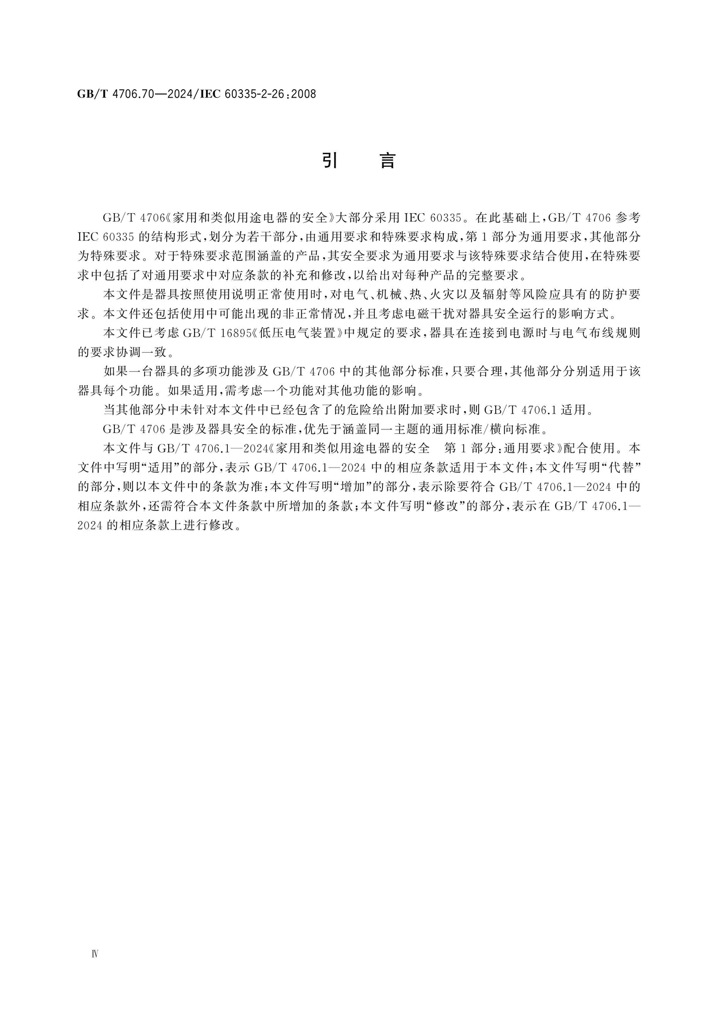 GB/T 4706.70-2024 Page 4