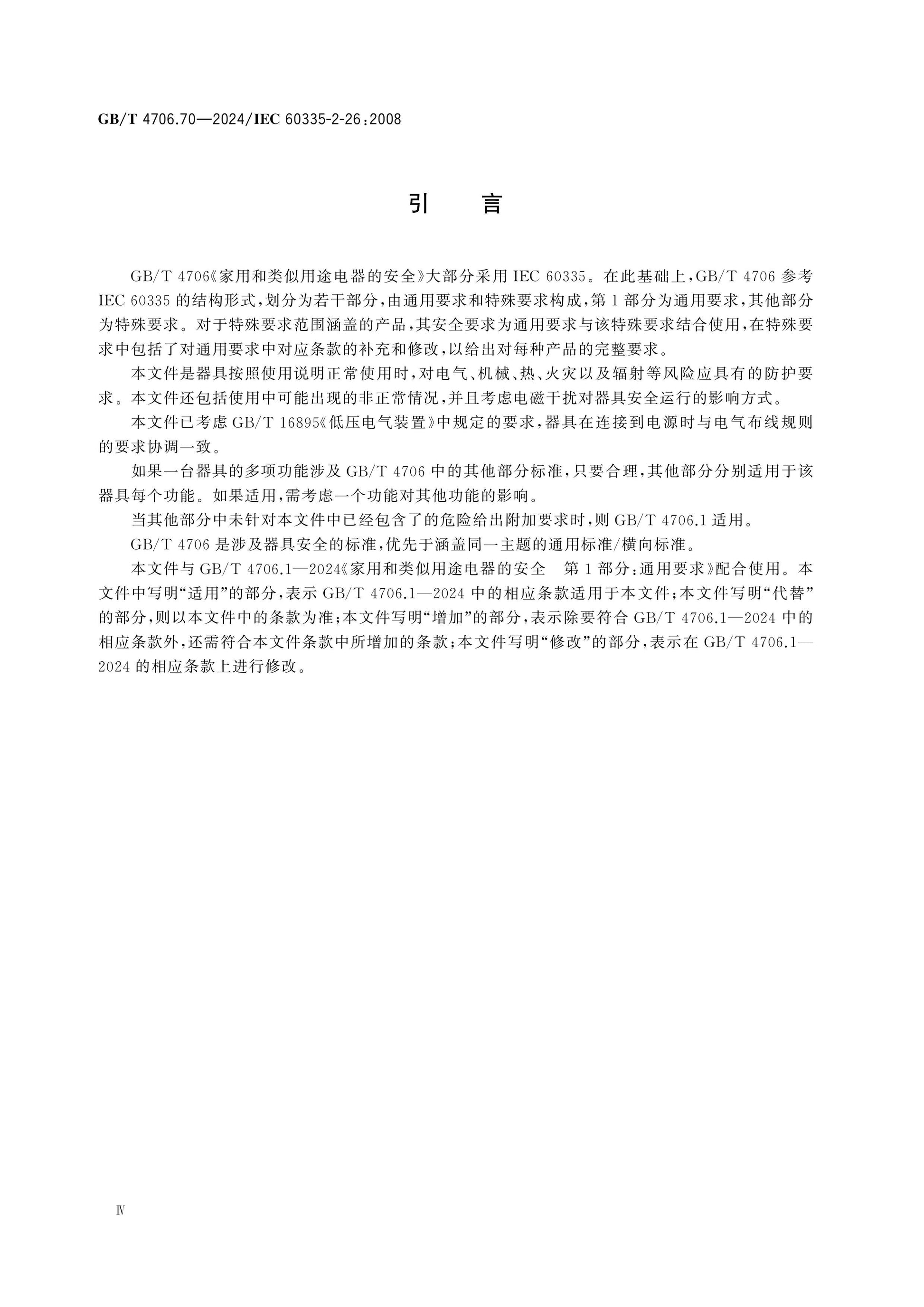 GB/T 4706.70-2024 Page 4