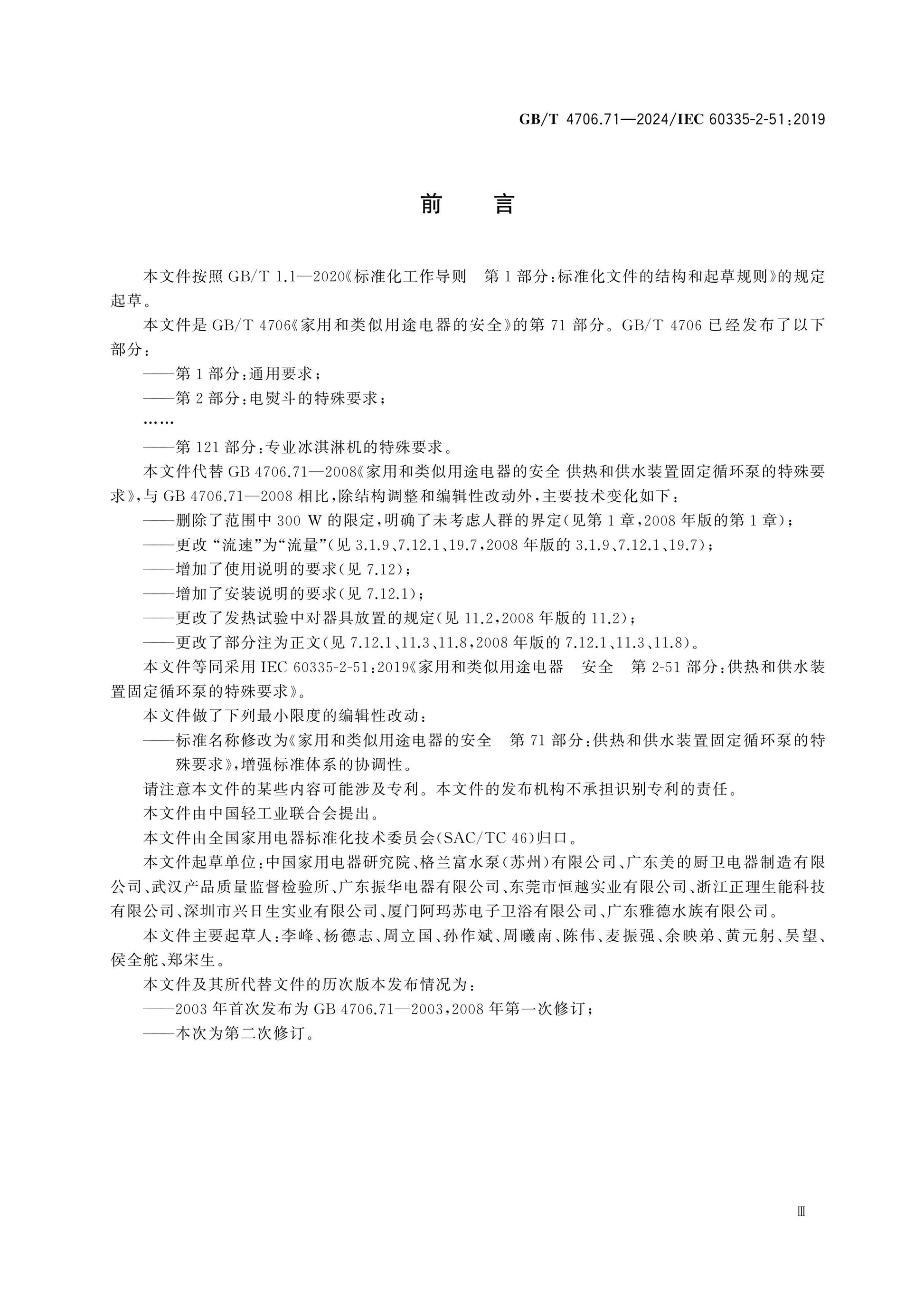 GB/T 4706.71-2024 Page 4