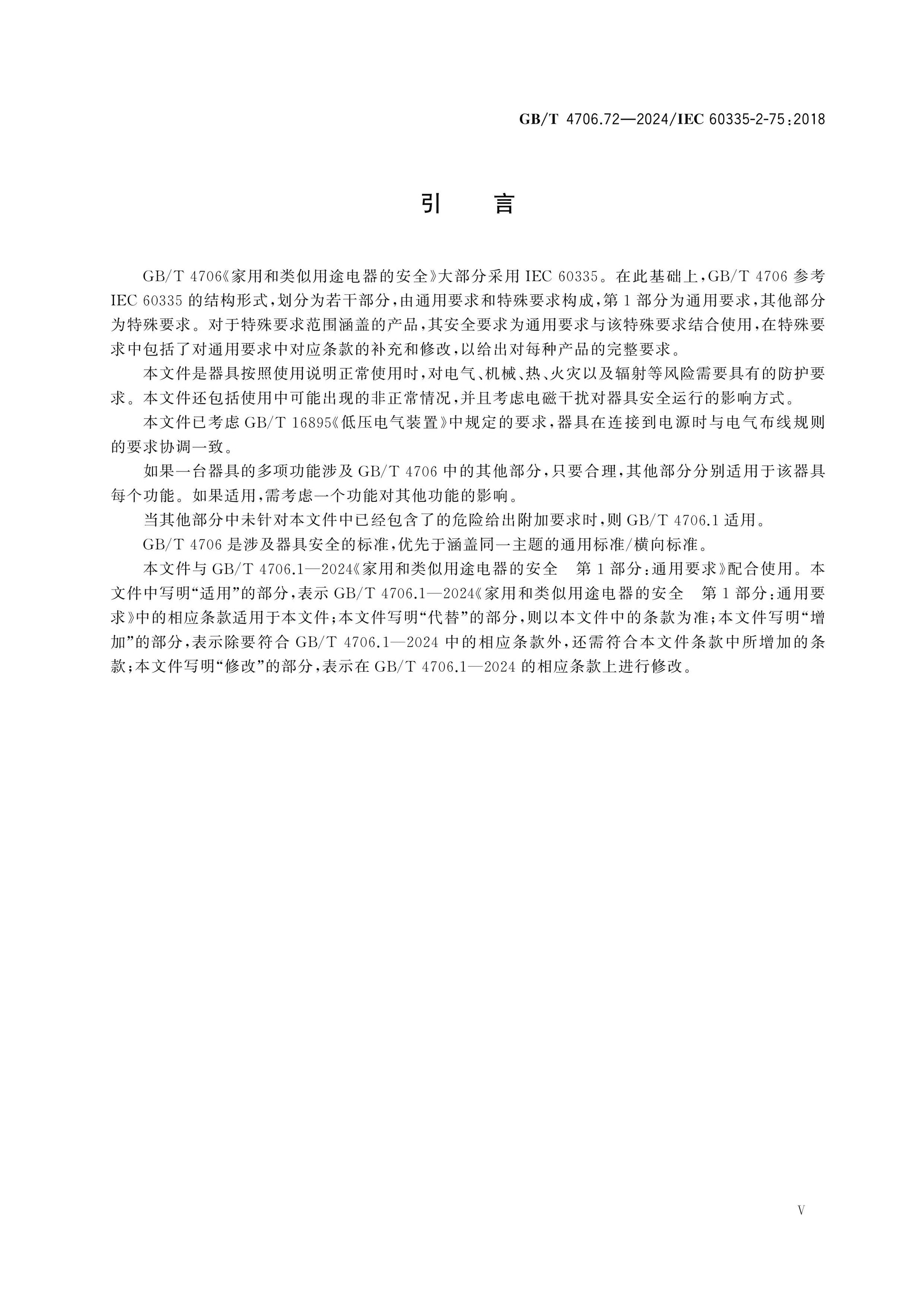 GB/T 4706.72-2024 Page 6