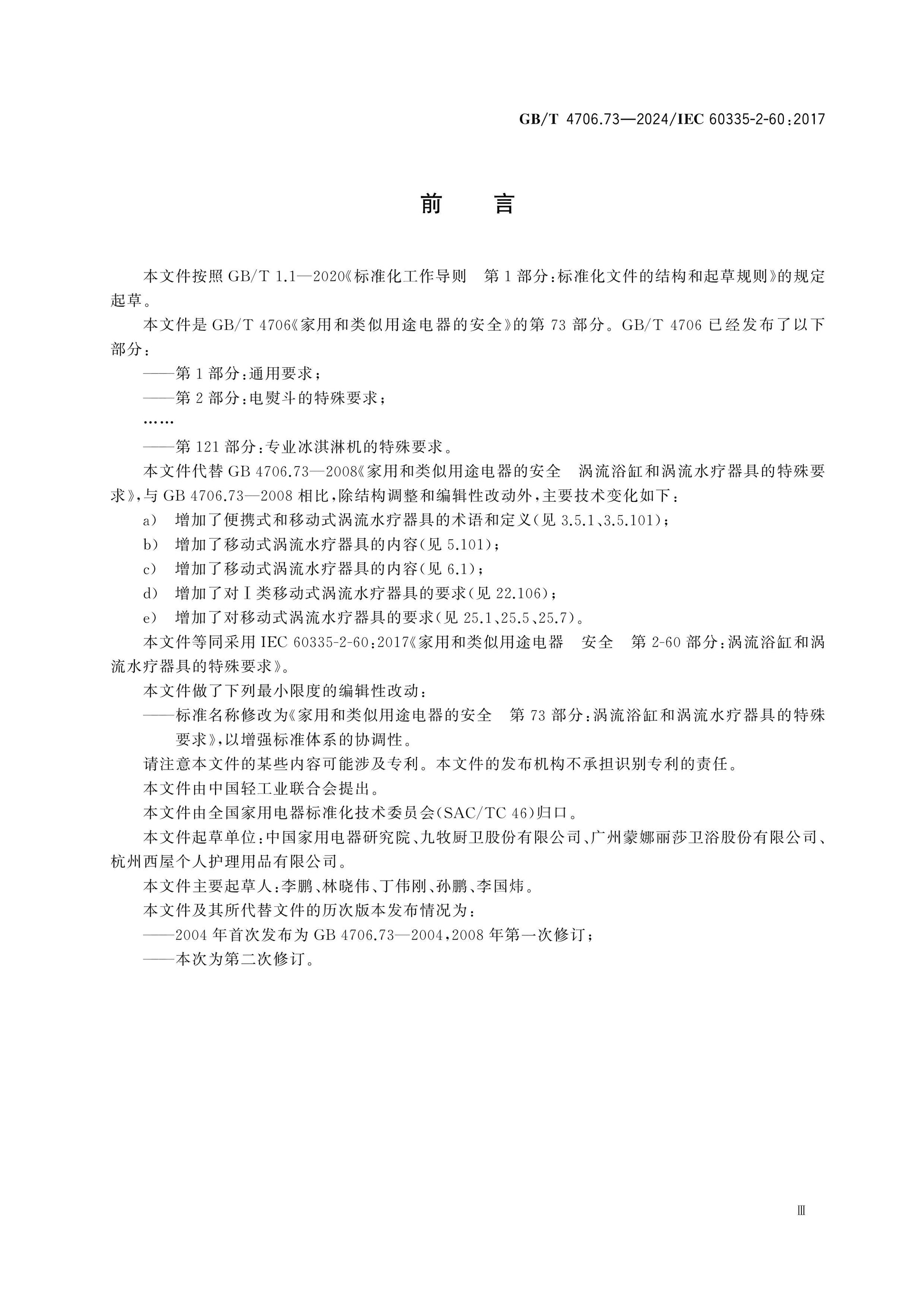 GB/T 4706.73-2024 Page 3