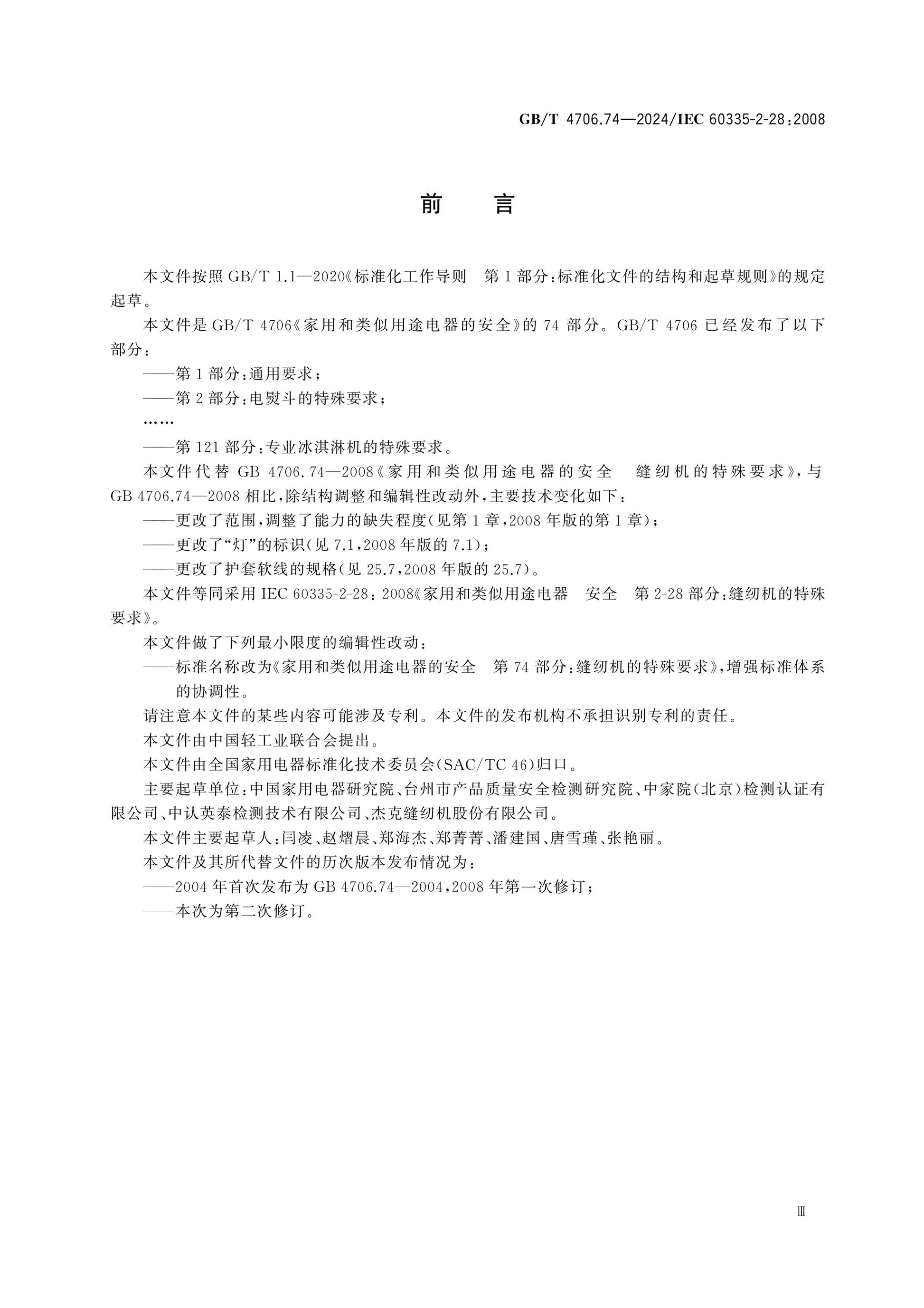 GB/T 4706.74-2024 Page 4