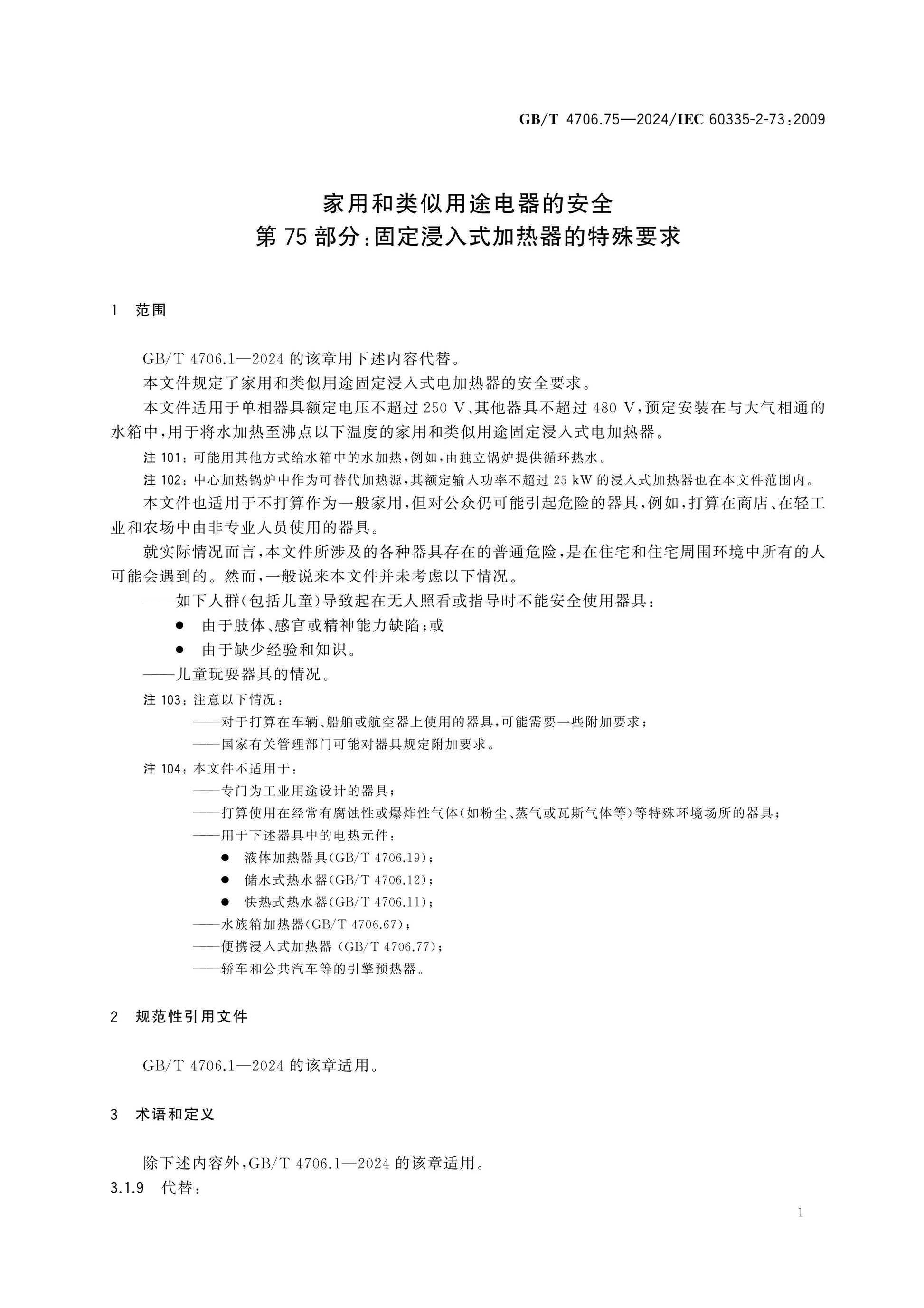 GB/T 4706.75-2024 Page 6