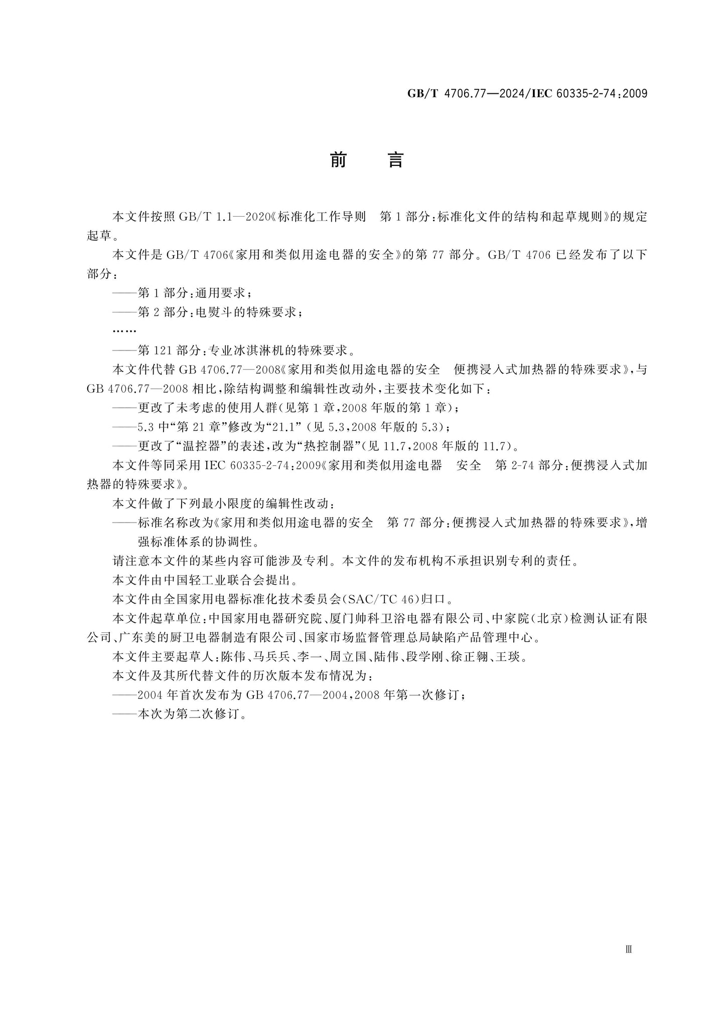 GB/T 4706.77-2024 Page 4