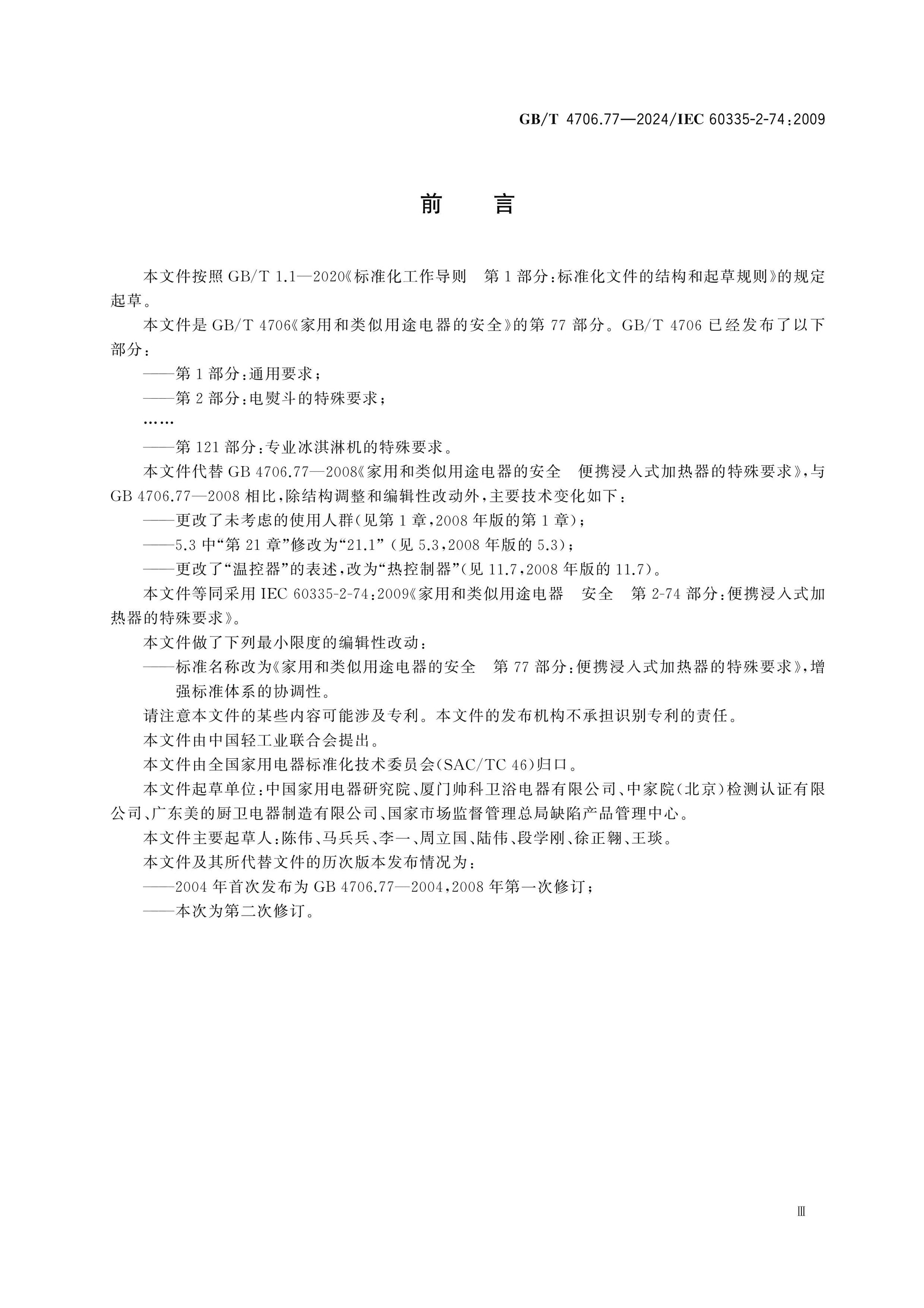 GB/T 4706.77-2024 Page 4