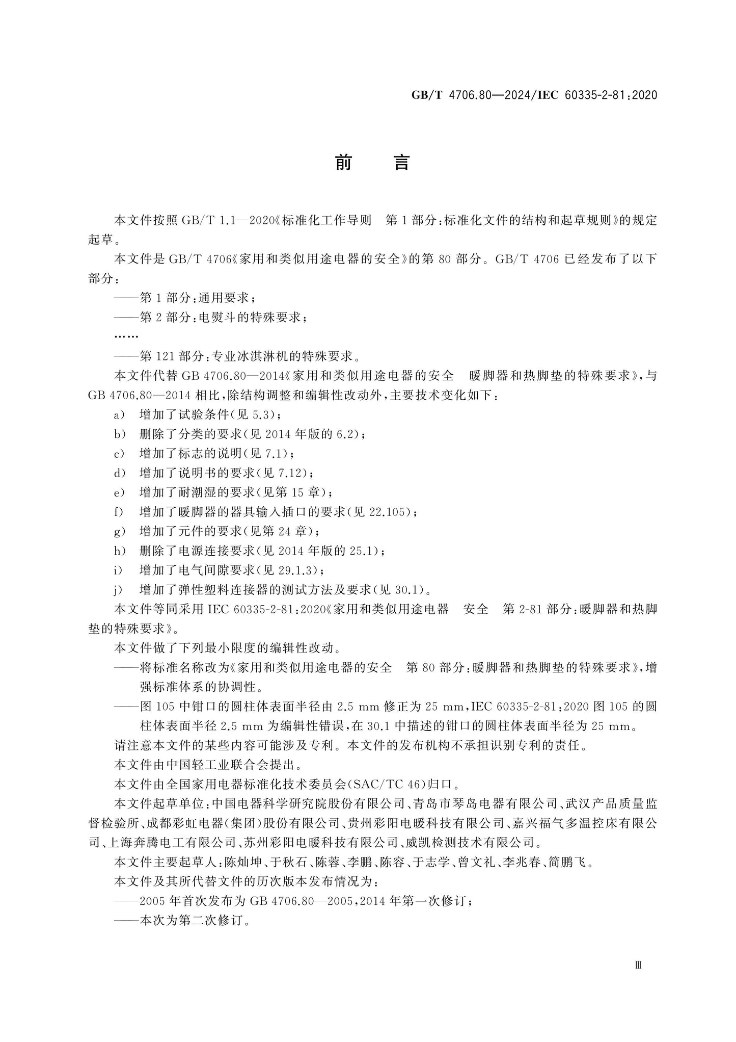 GB/T 4706.80-2024 Page 4