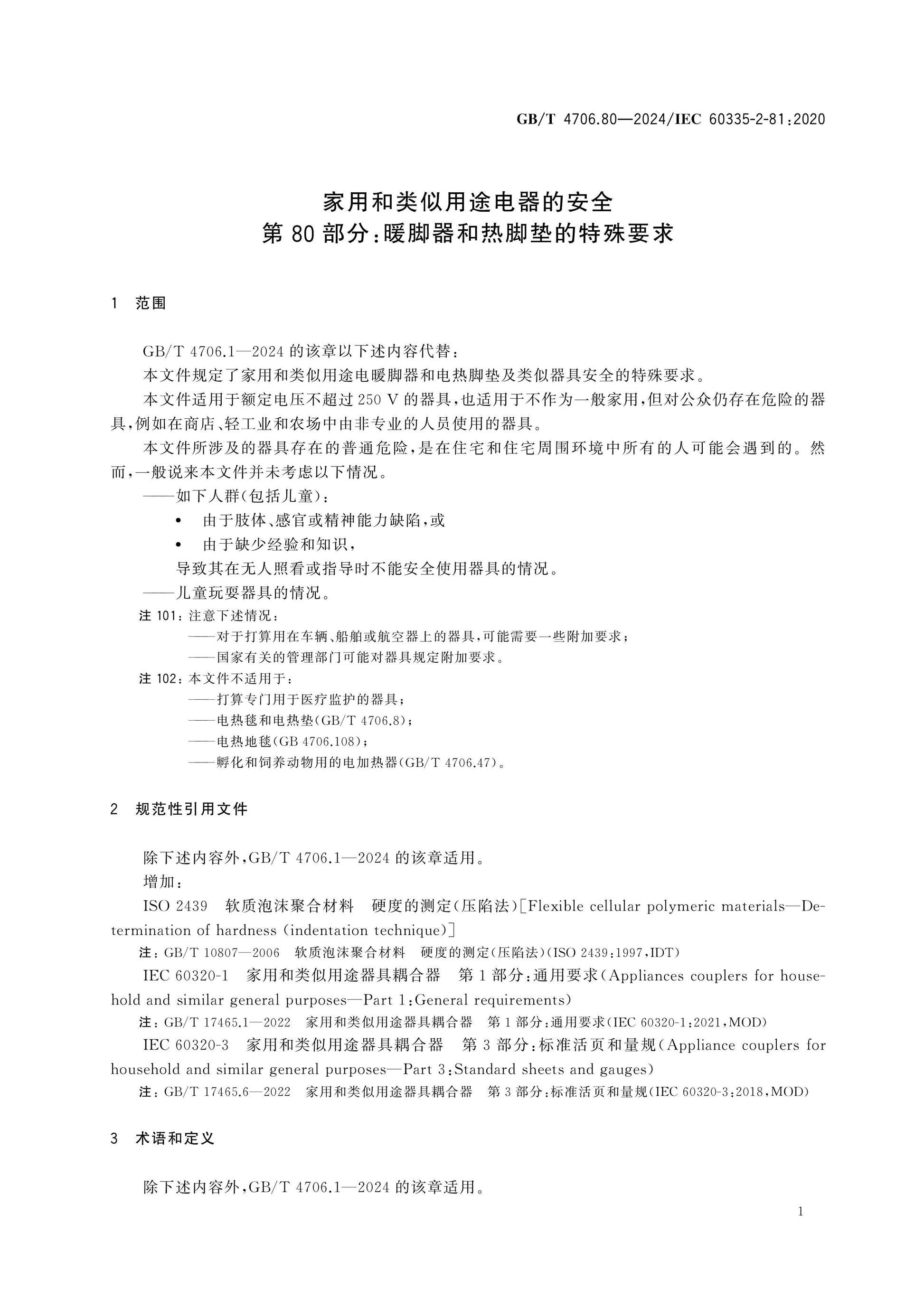 GB/T 4706.80-2024 Page 6