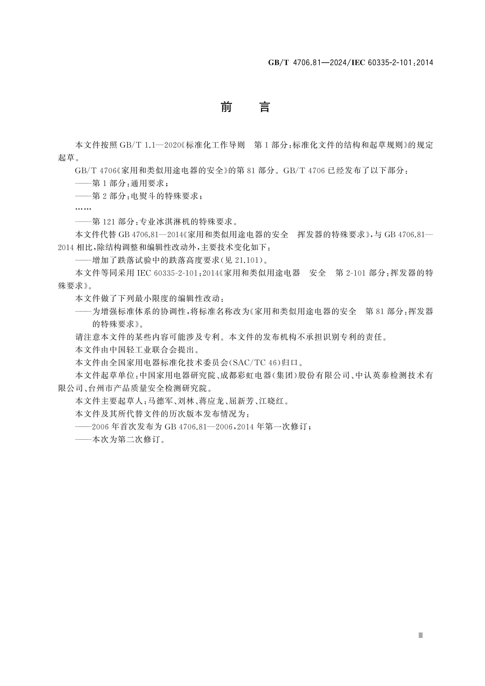 GB/T 4706.81-2024 Page 3