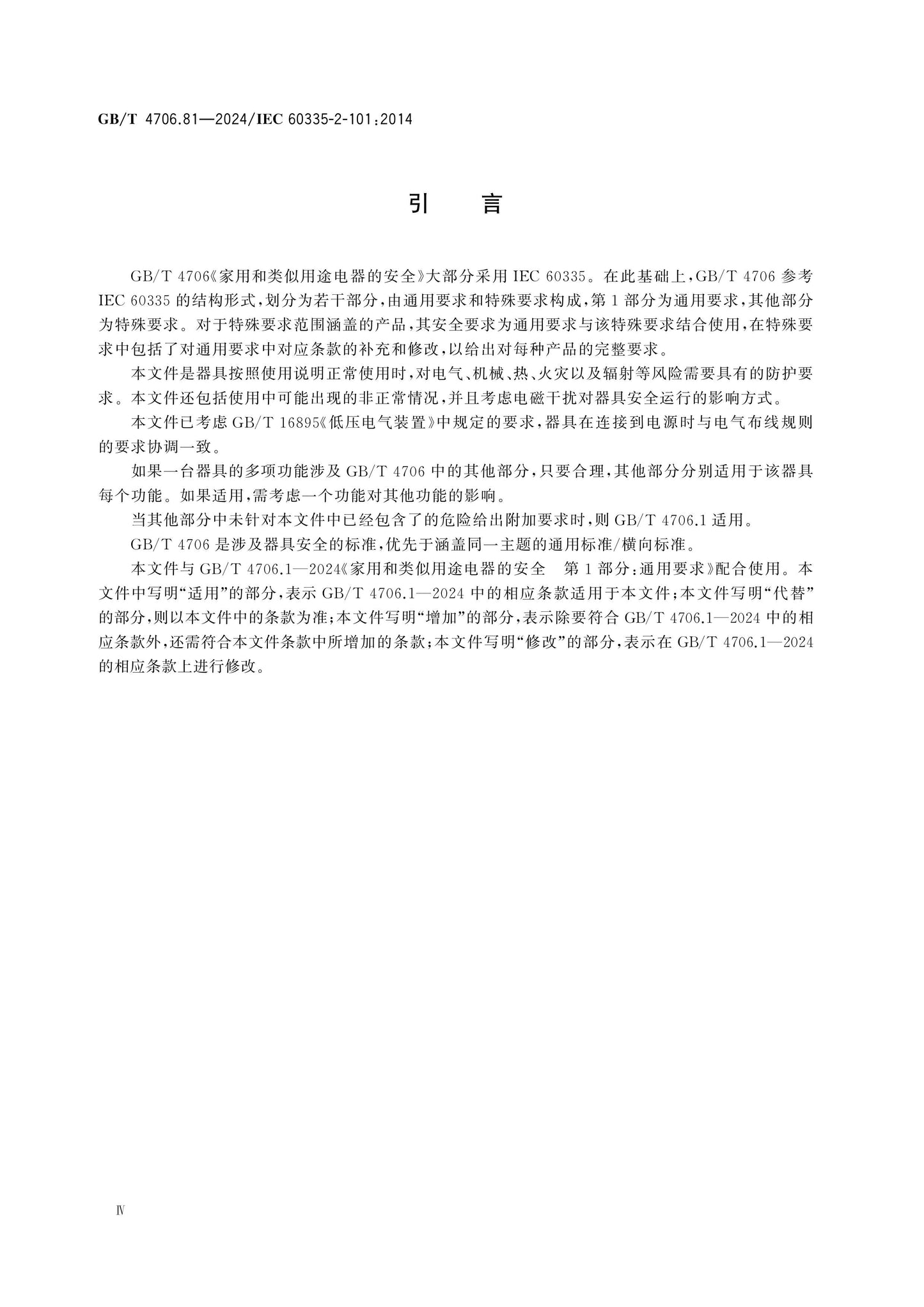 GB/T 4706.81-2024 Page 4