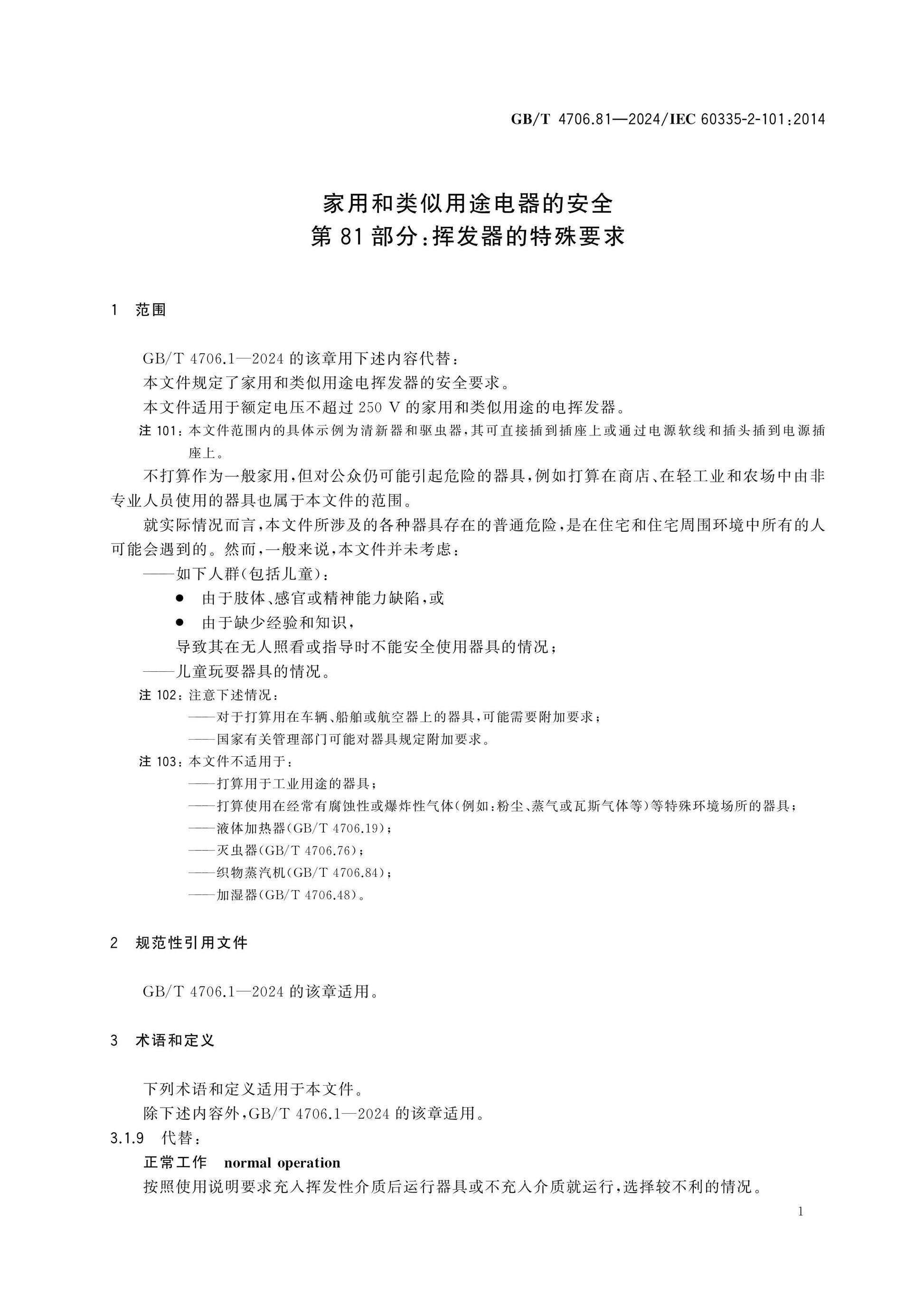 GB/T 4706.81-2024 Page 5
