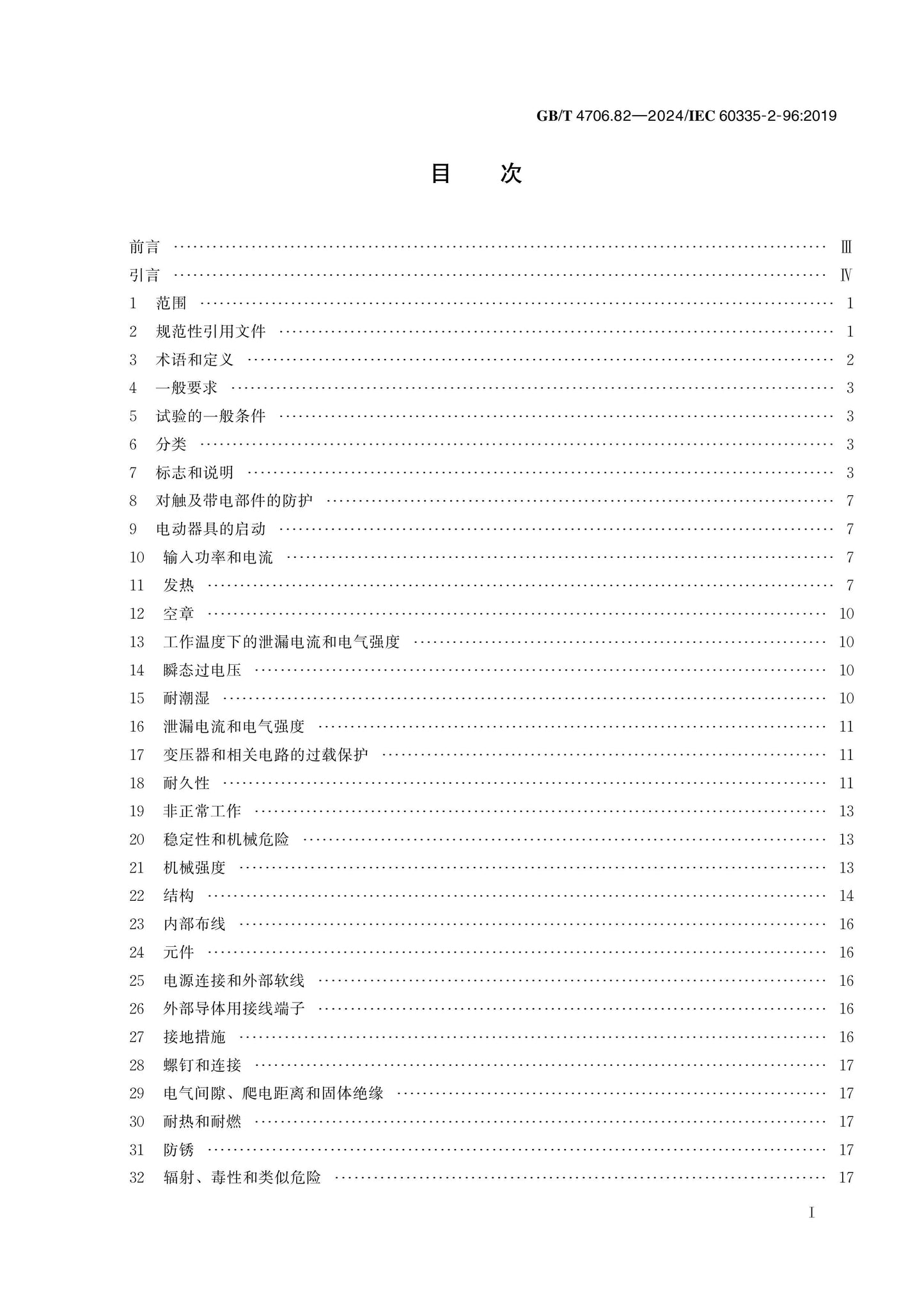 GB/T 4706.82-2024 Page 2