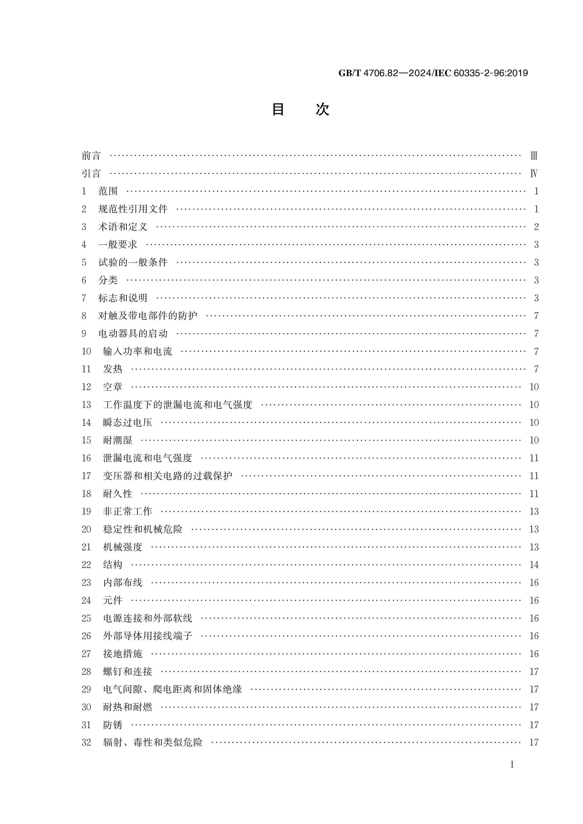 GB/T 4706.82-2024 Page 2