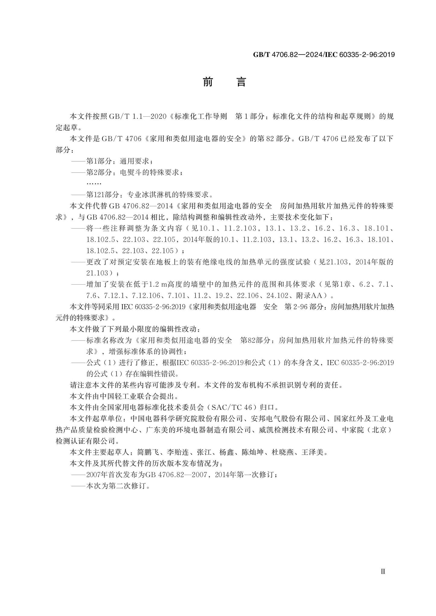 GB/T 4706.82-2024 Page 4