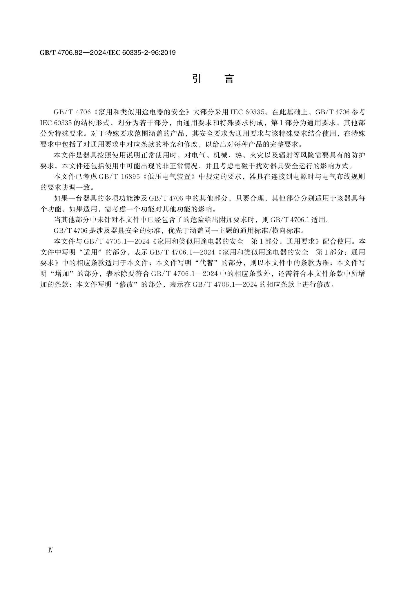 GB/T 4706.82-2024 Page 5