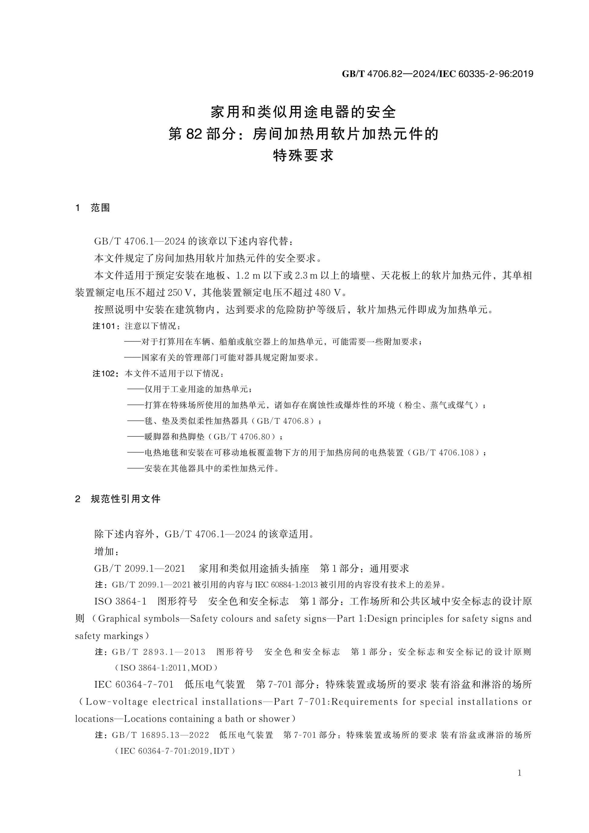 GB/T 4706.82-2024 Page 6