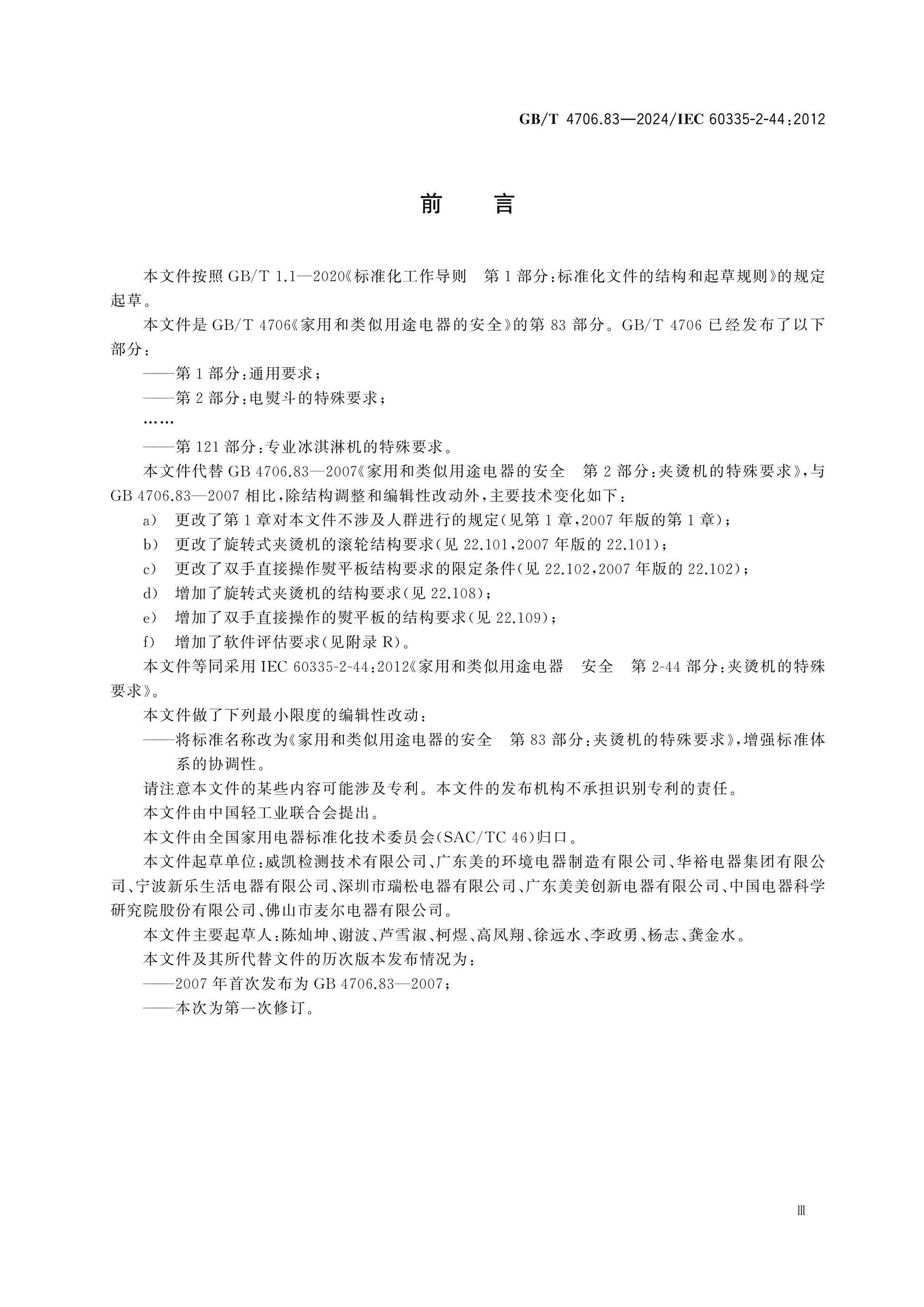 GB/T 4706.83-2024 Page 4