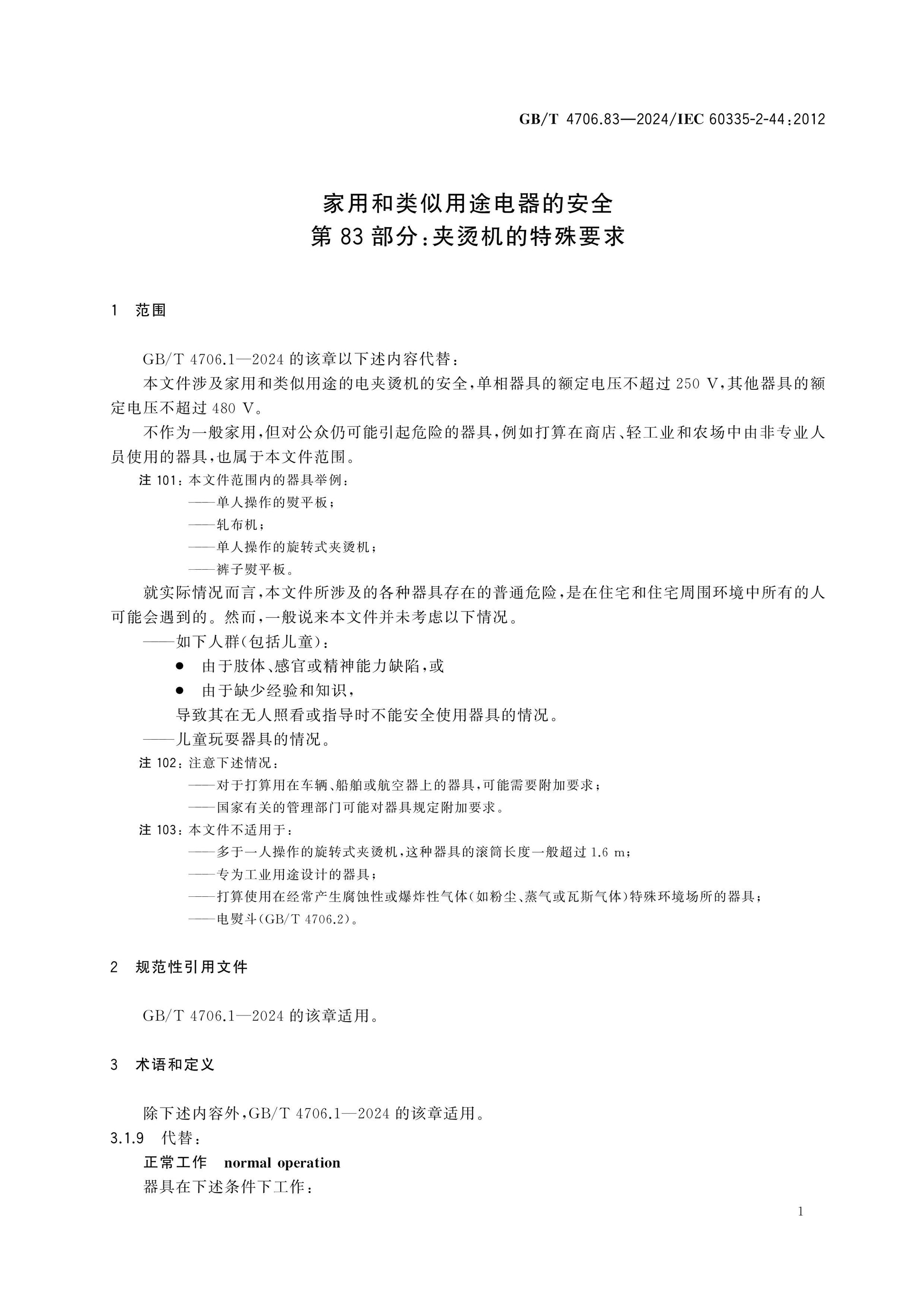 GB/T 4706.83-2024 Page 6
