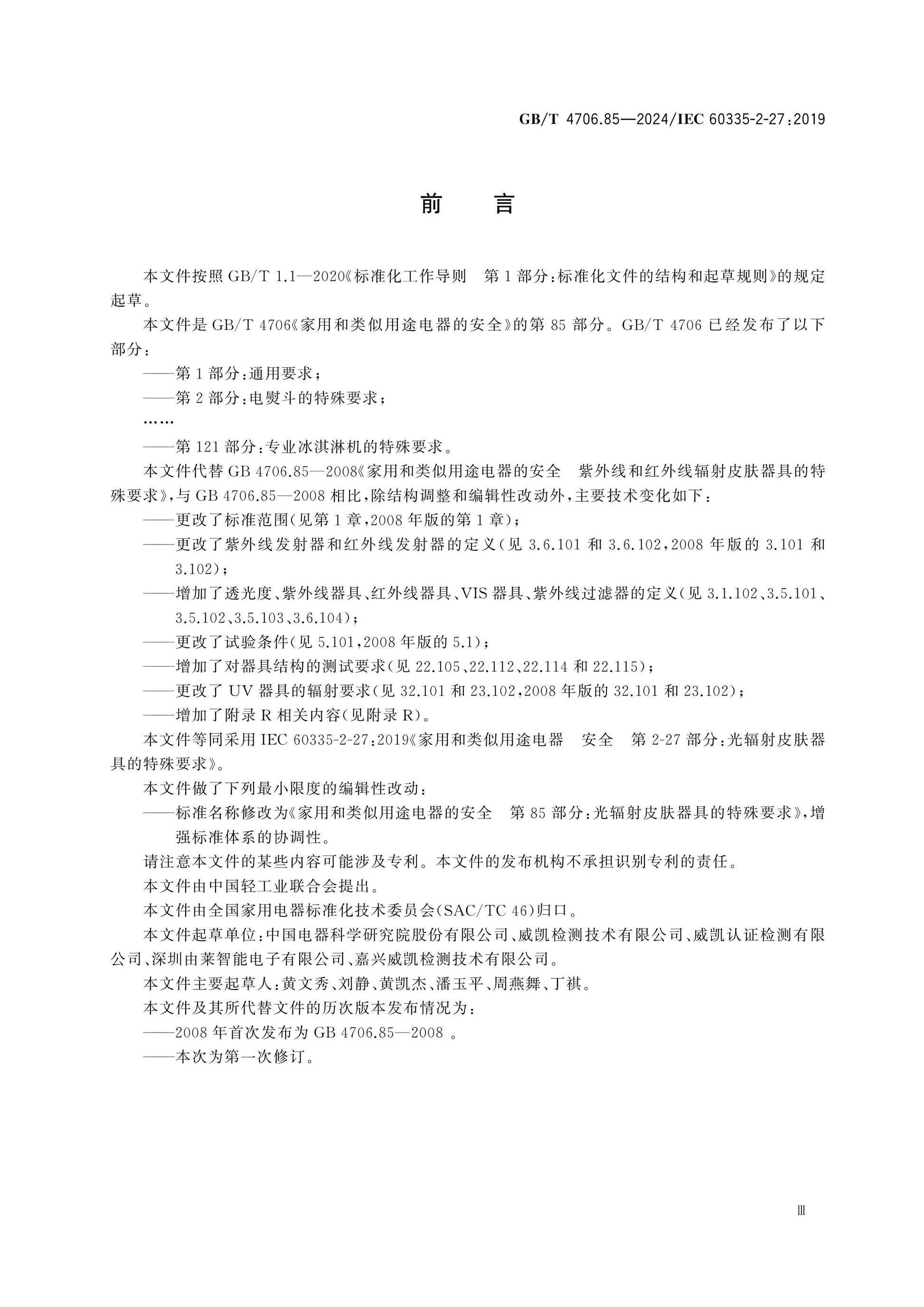GB/T 4706.85-2024 Page 4