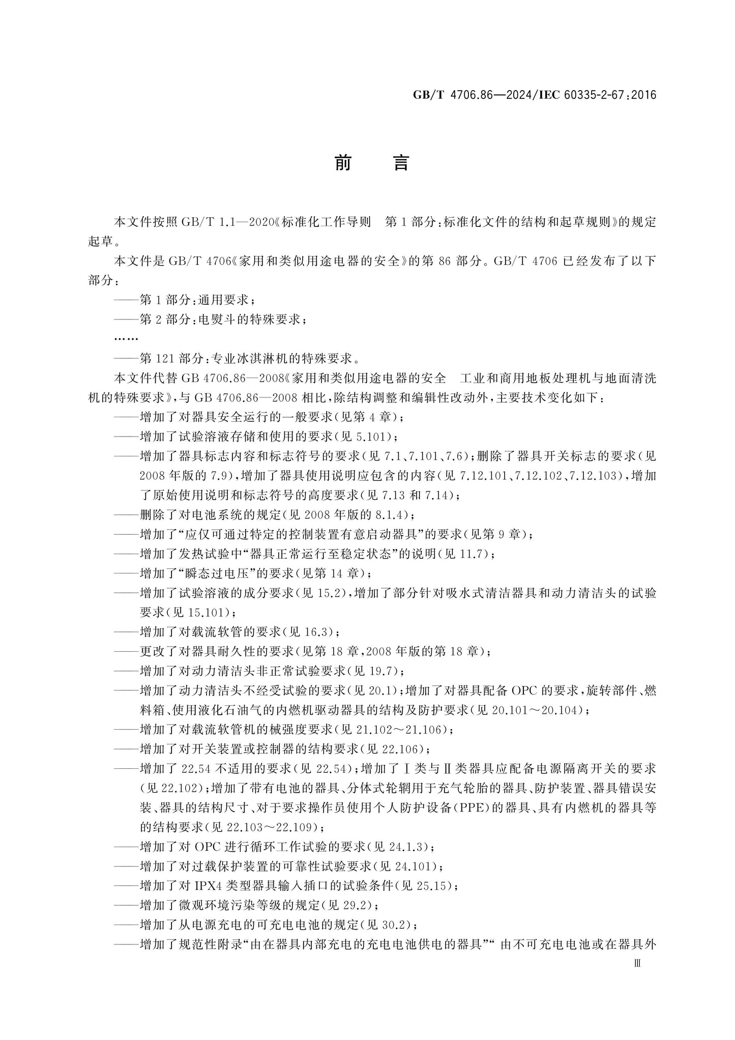 GB/T 4706.86-2024 Page 4