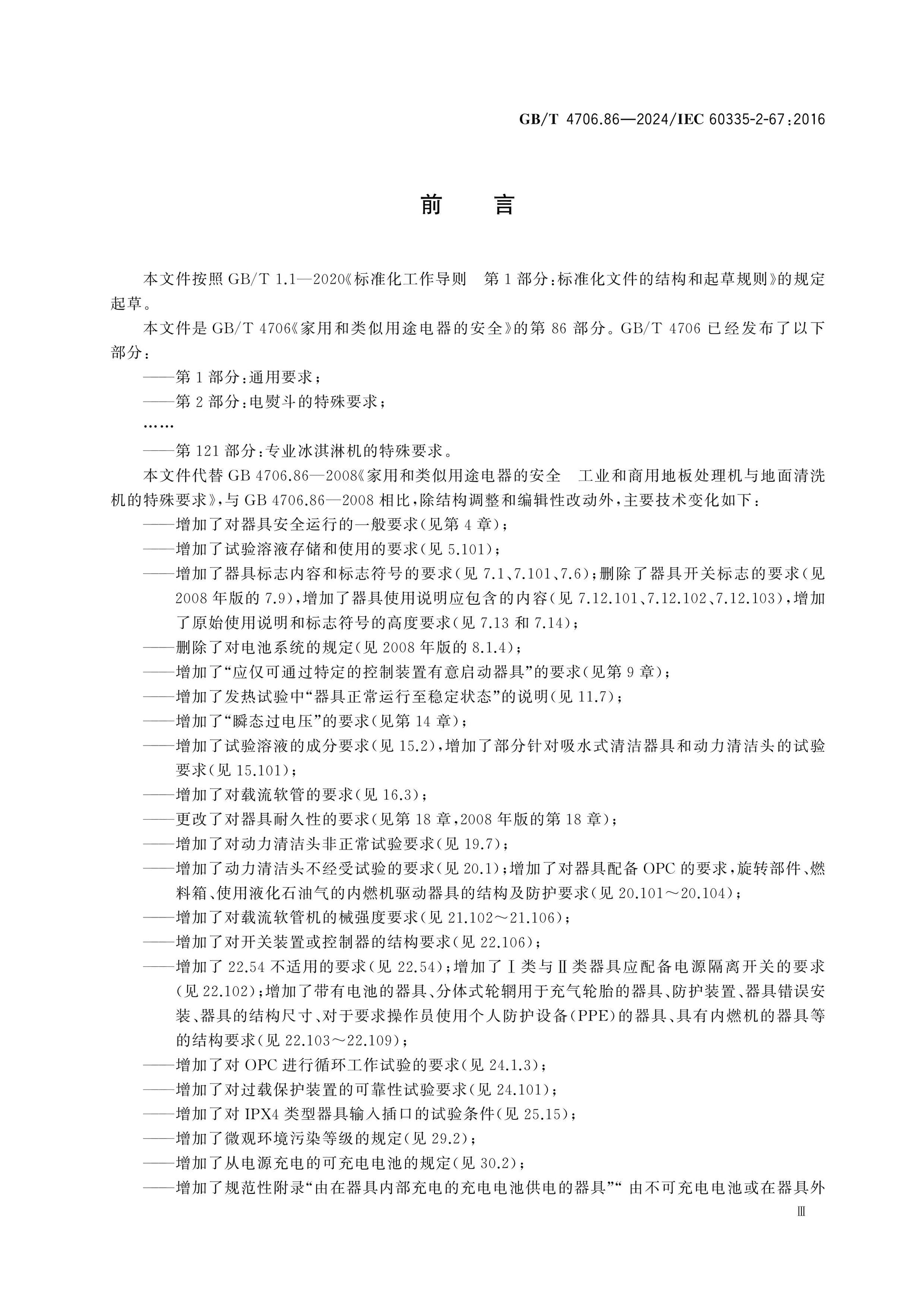 GB/T 4706.86-2024 Page 4