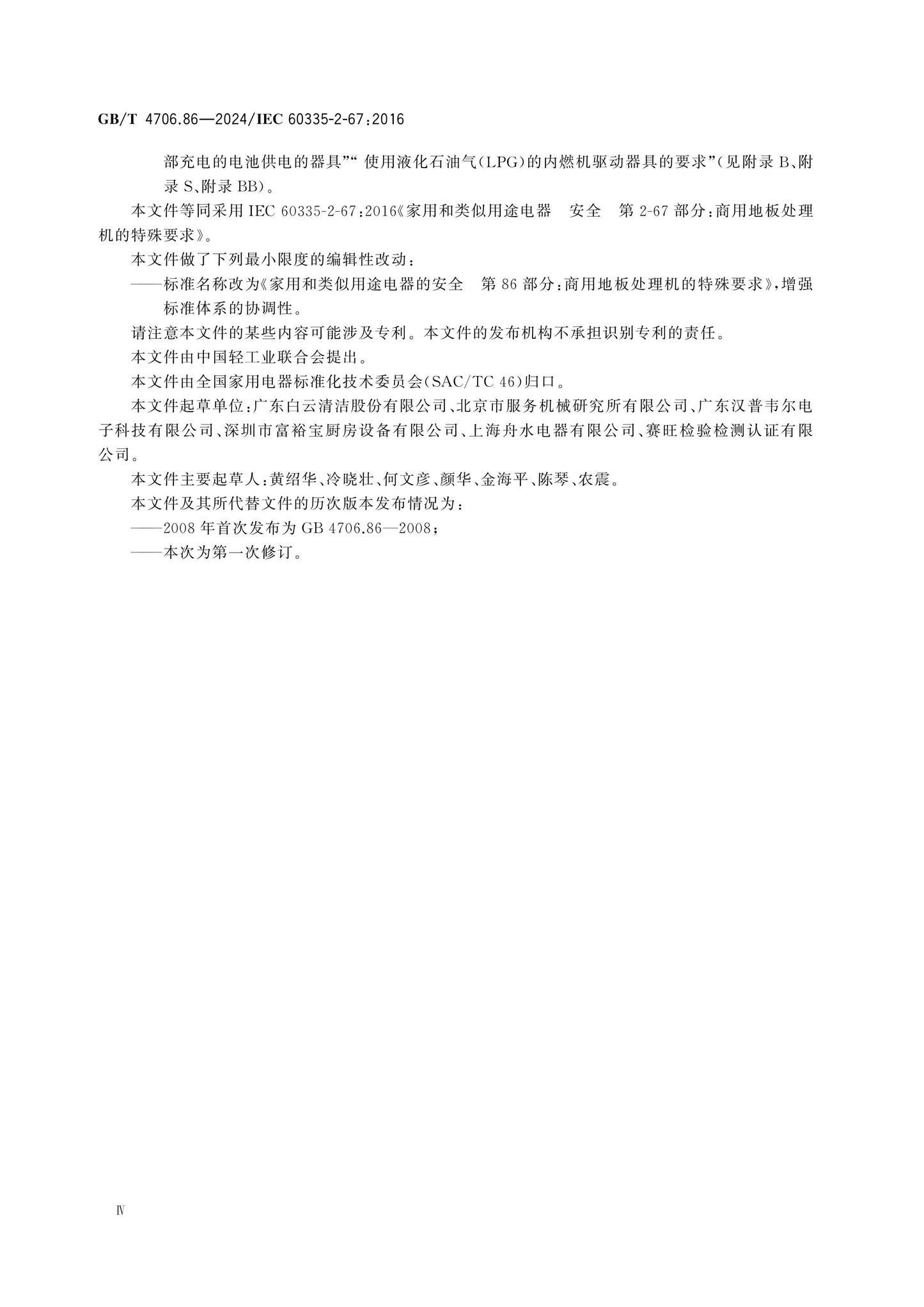 GB/T 4706.86-2024 Page 5