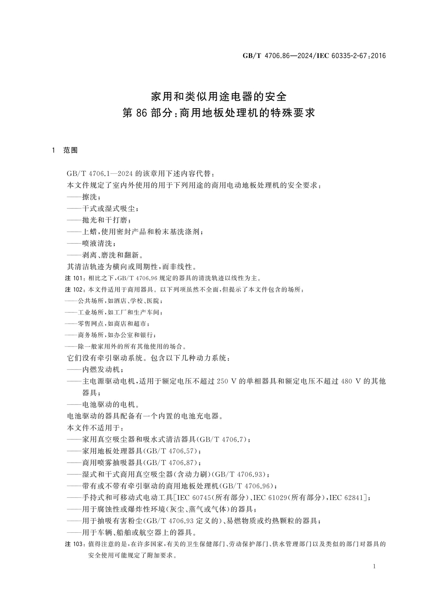 GB/T 4706.86-2024 Page 7
