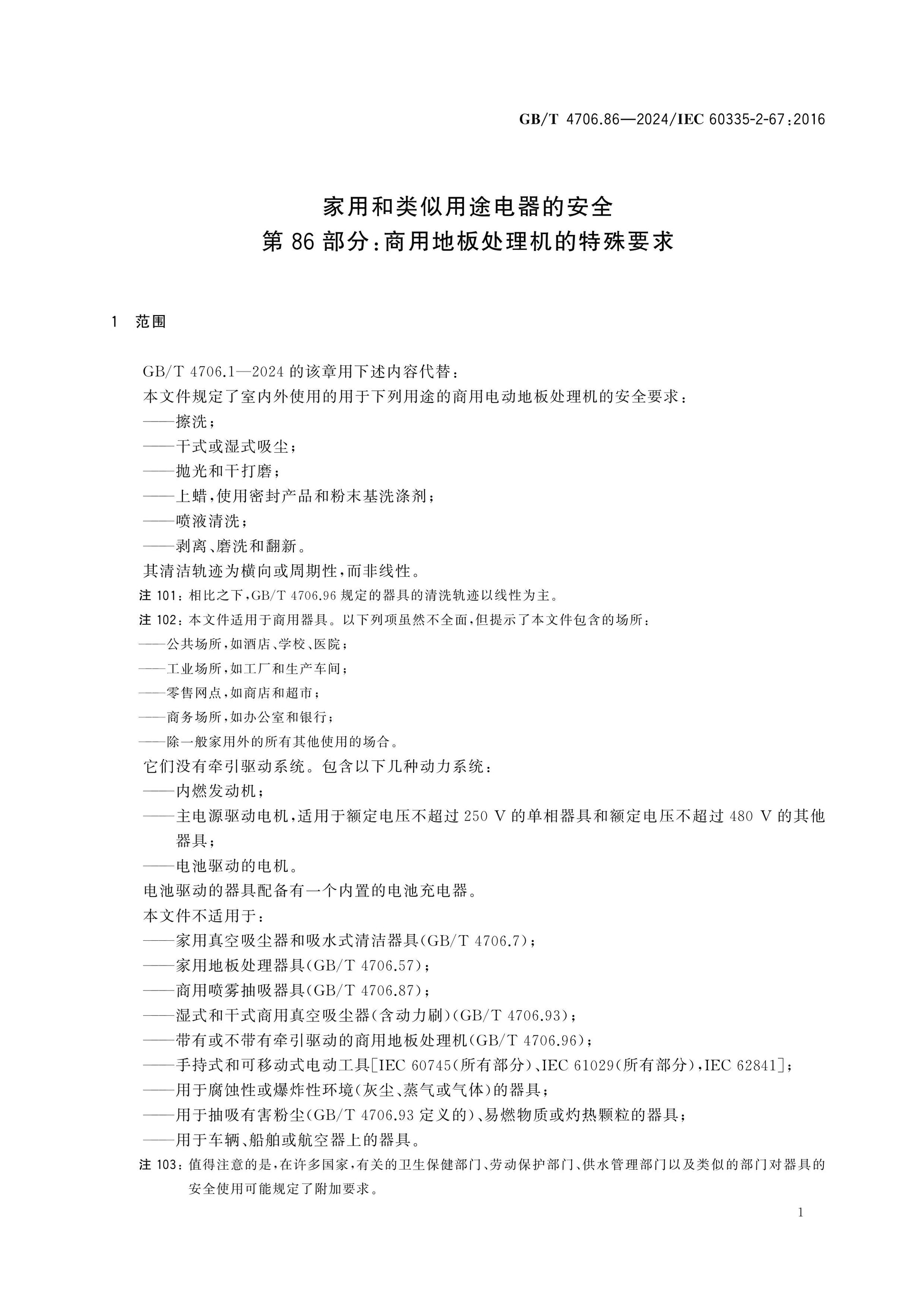 GB/T 4706.86-2024 Page 7