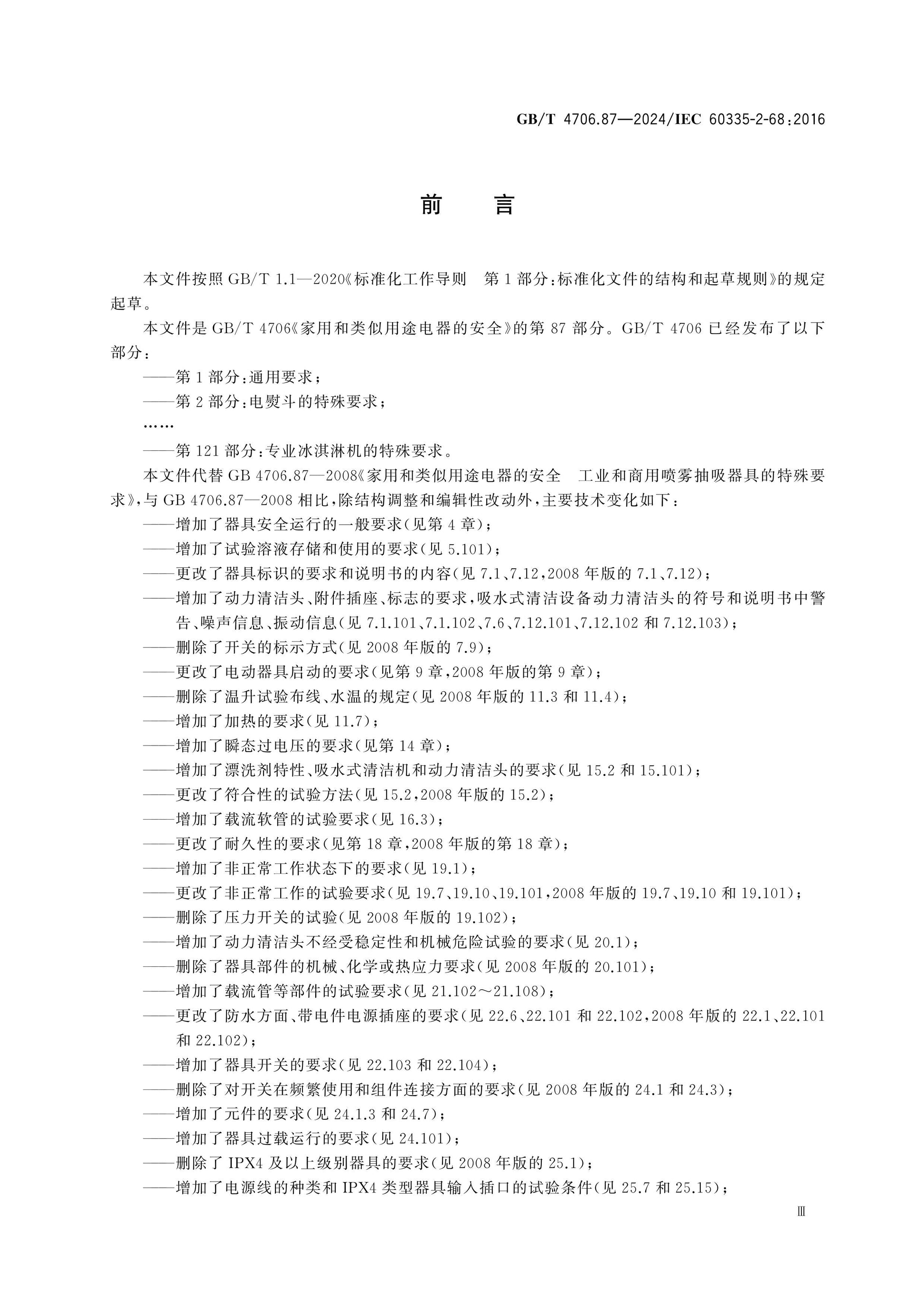 GB/T 4706.87-2024 Page 4